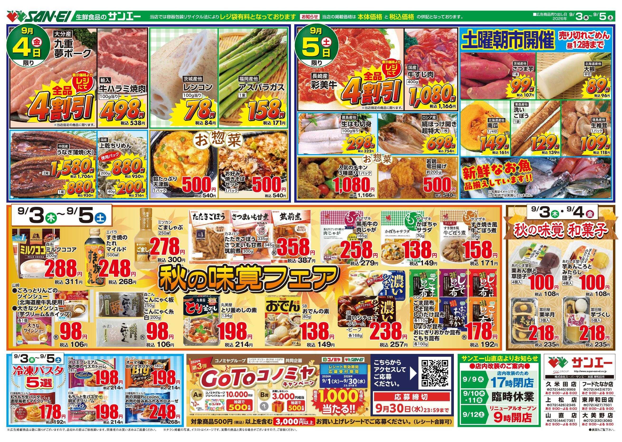 スーパーサンエー 9/3～9/5号チラシ　秋の味覚フェア
