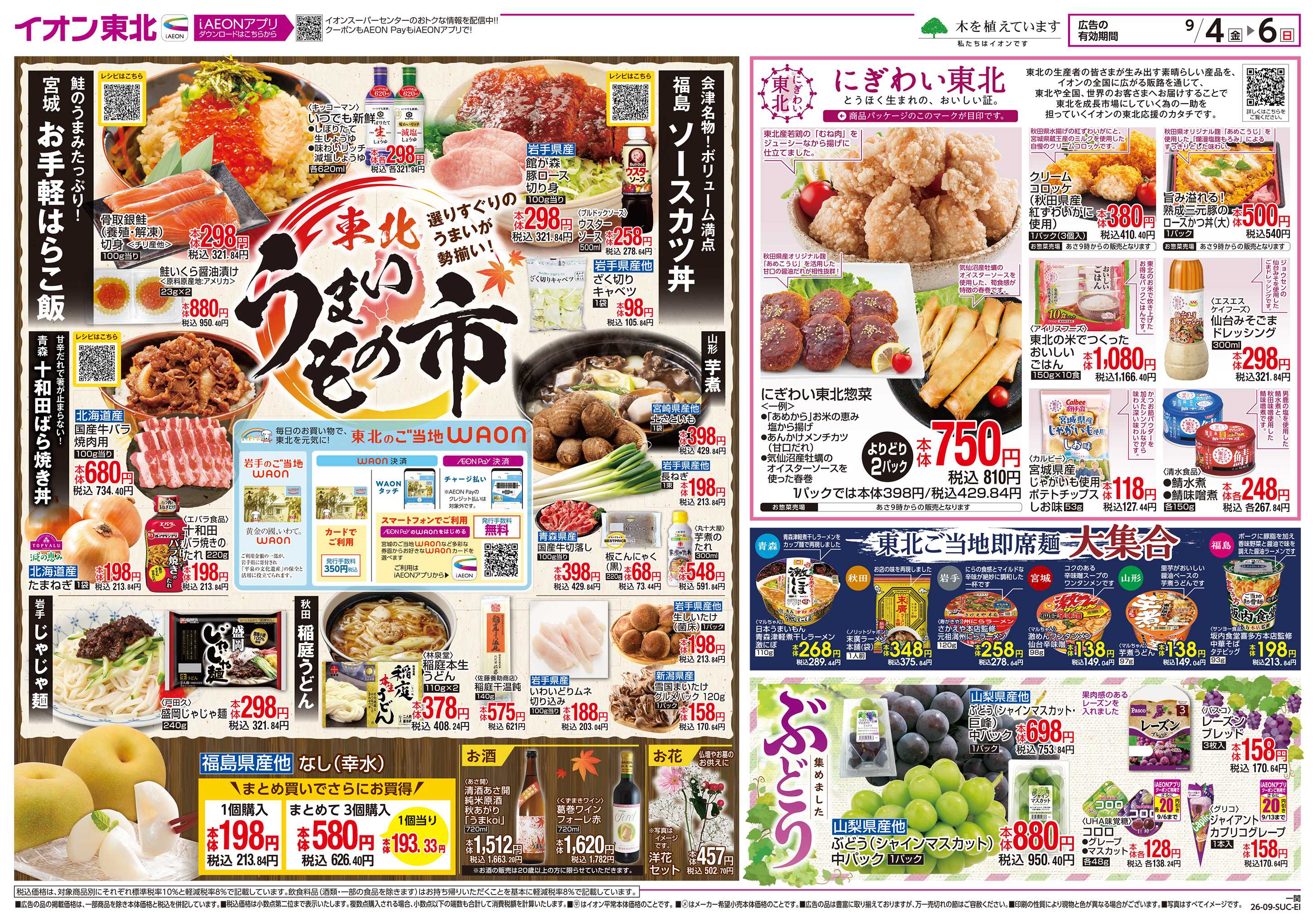 イオンスーパーセンター 東北うまいもの市