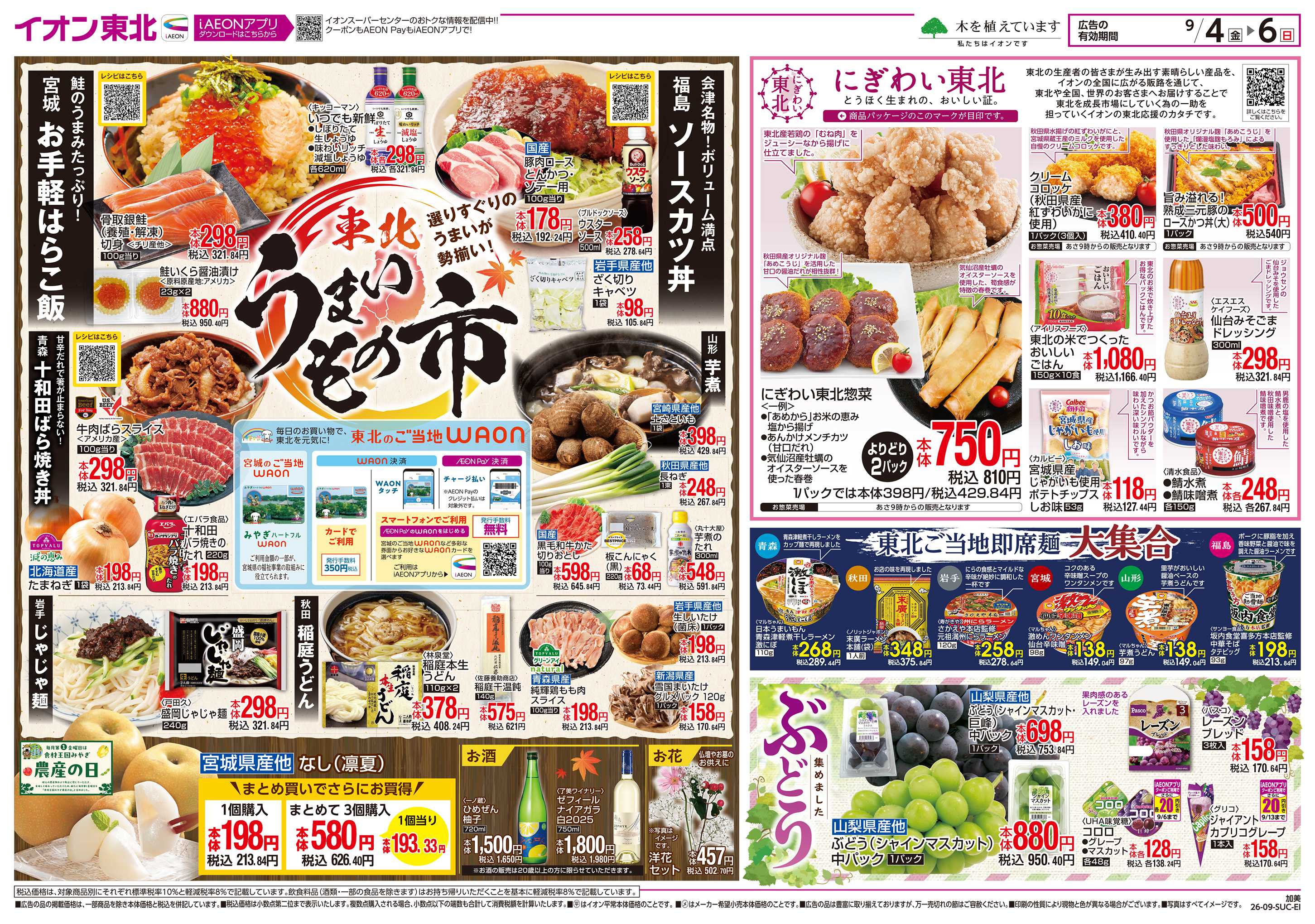 イオンスーパーセンター 東北うまいもの市