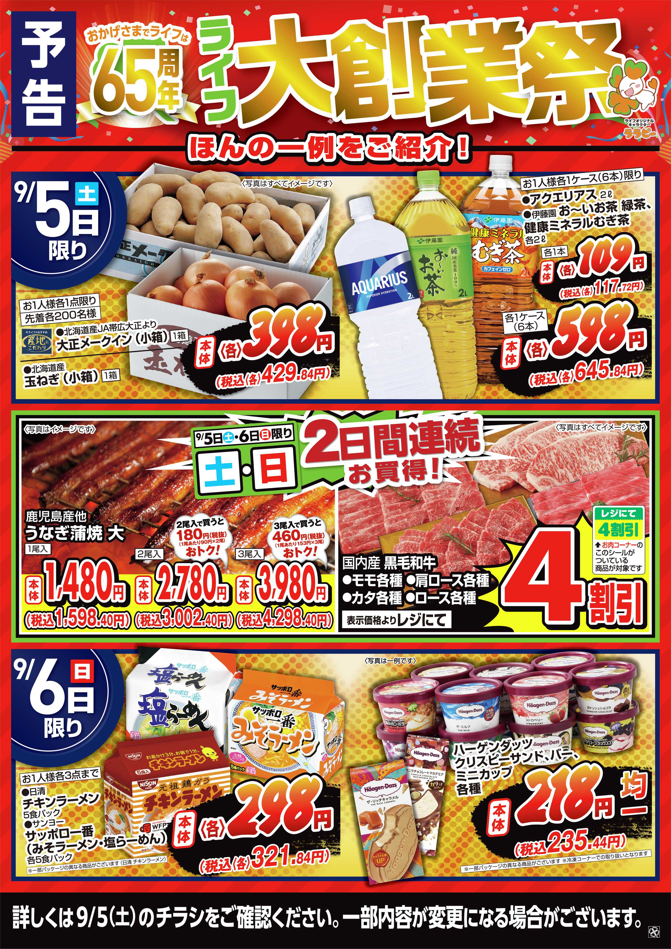 ライフ 【予告】9/5（土）～ライフ大創業祭