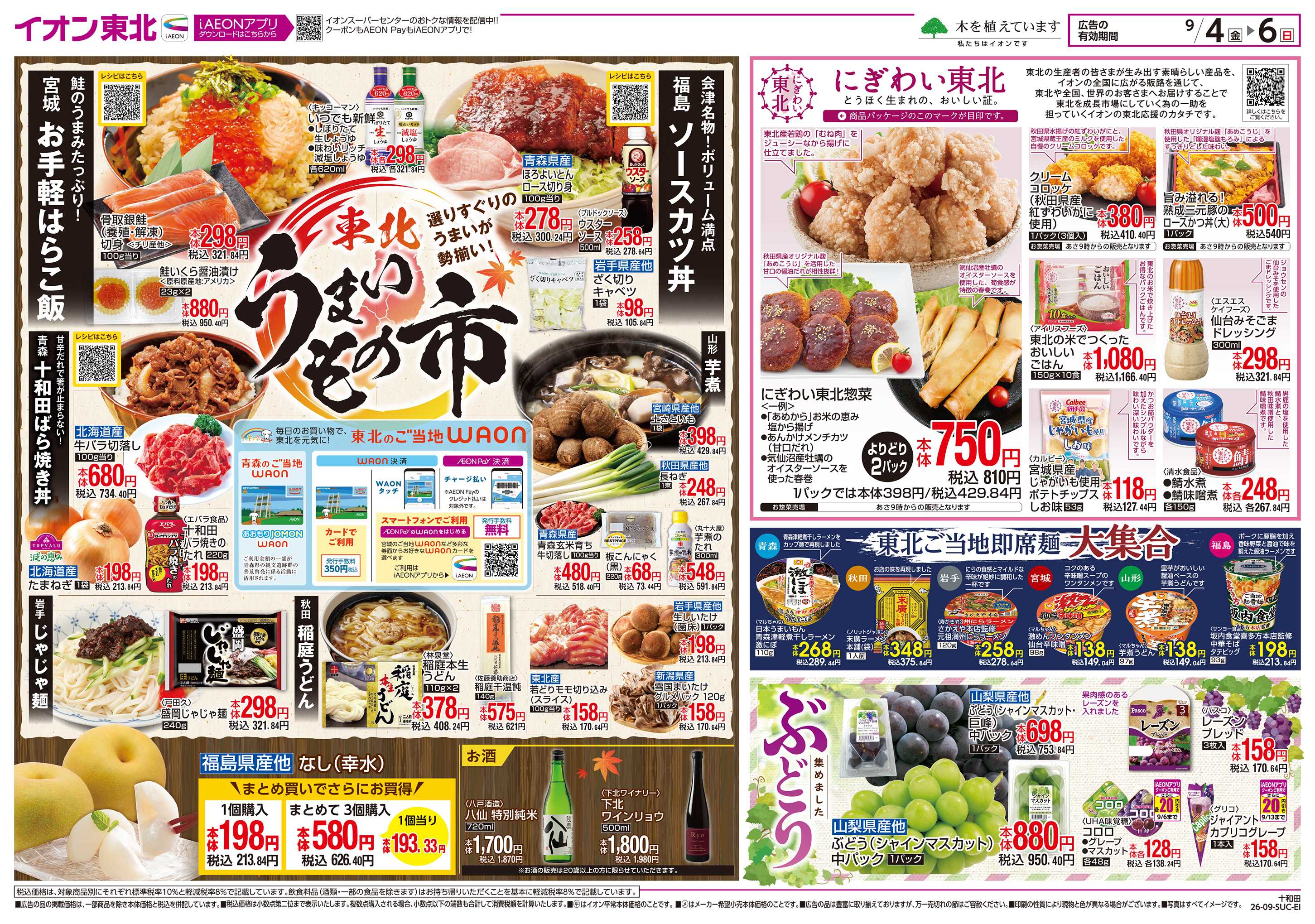 イオンスーパーセンター 東北うまいもの市