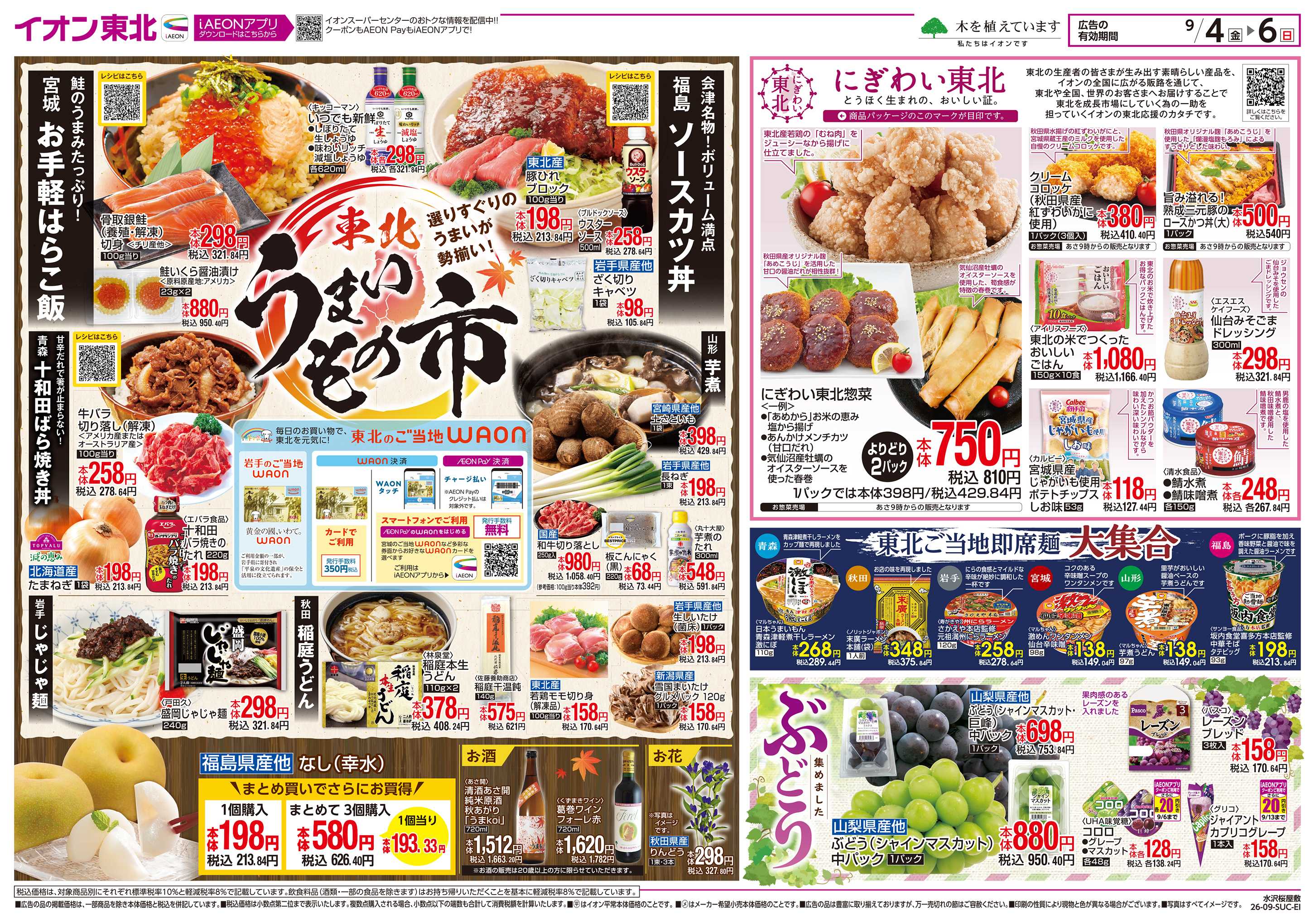 イオンスーパーセンター 東北うまいもの市