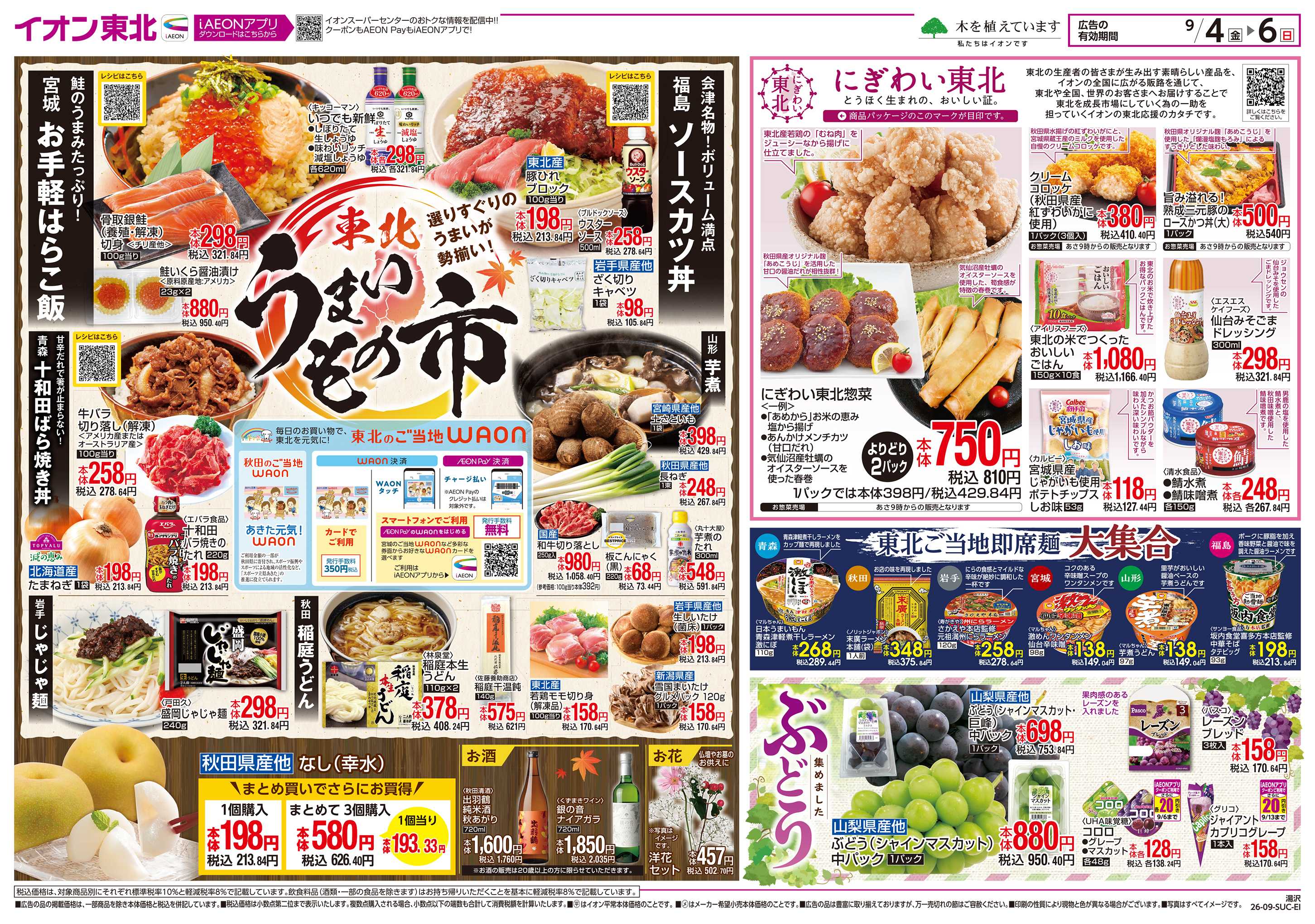イオンスーパーセンター 東北うまいもの市