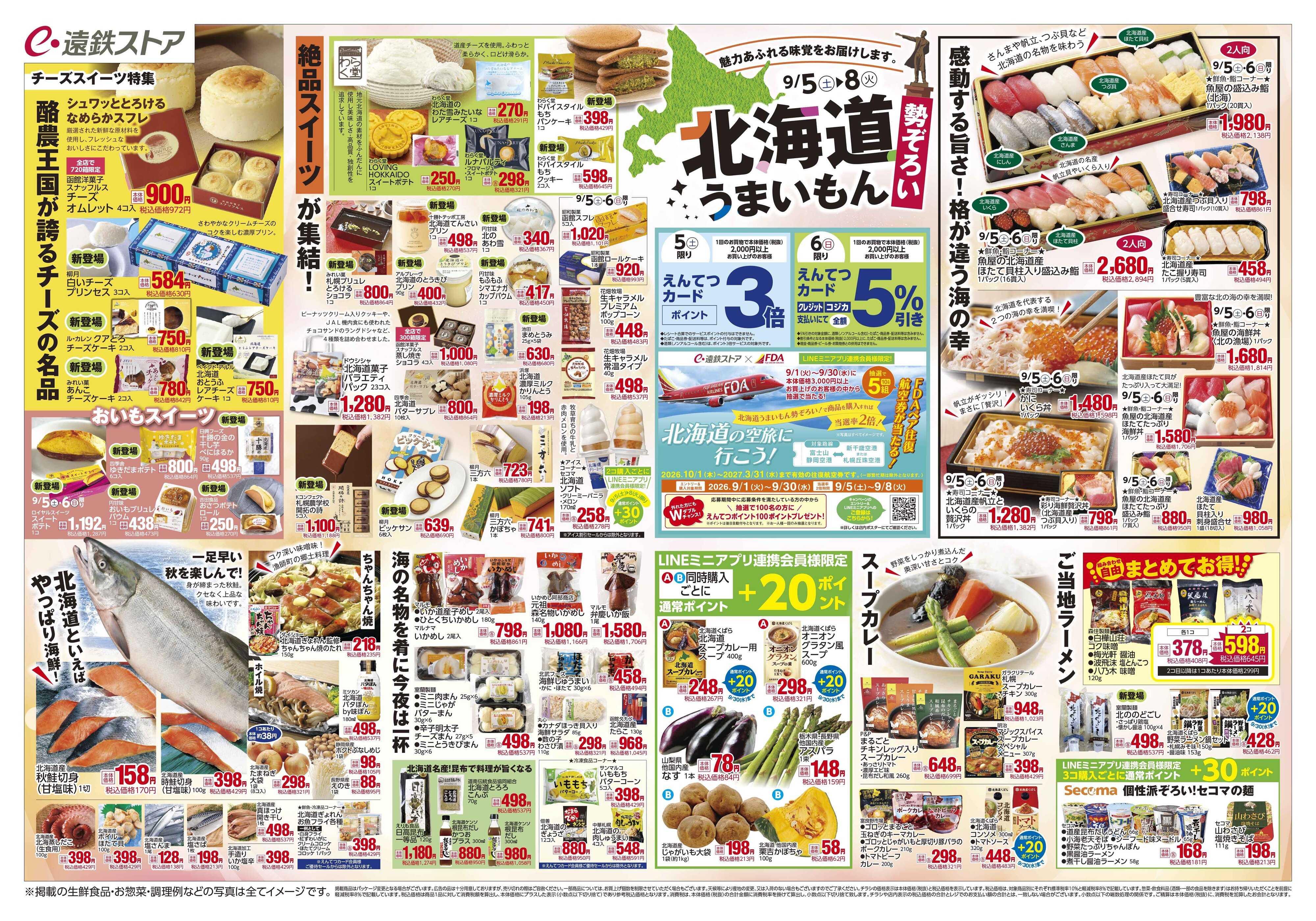 遠鉄ストア 全店0905-0908