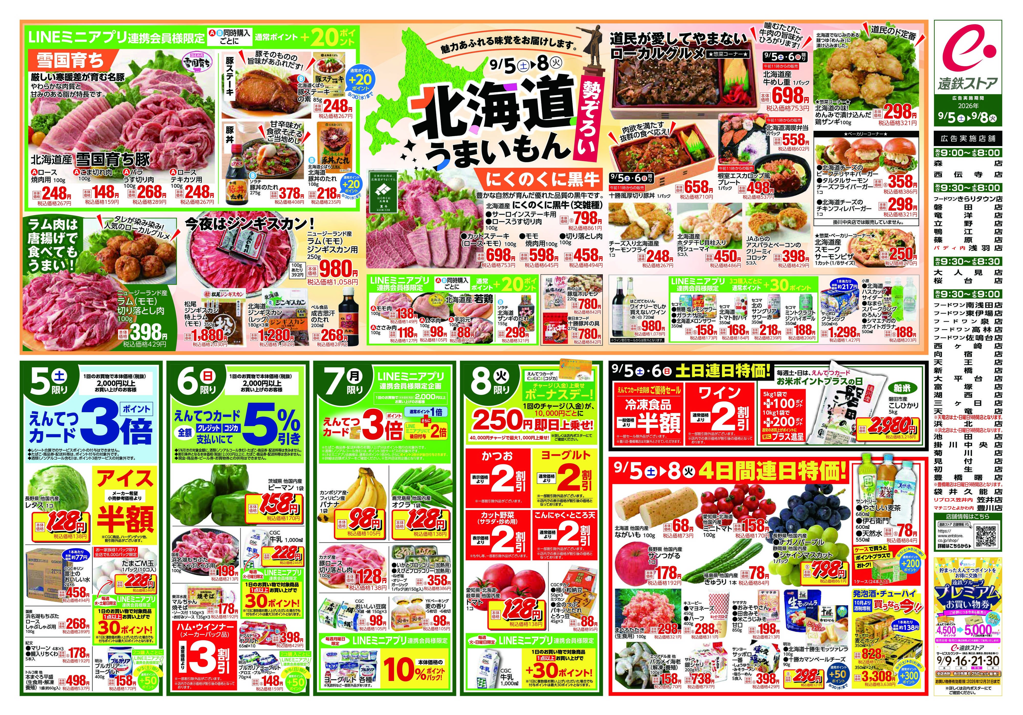 遠鉄ストア 全店0905-0908