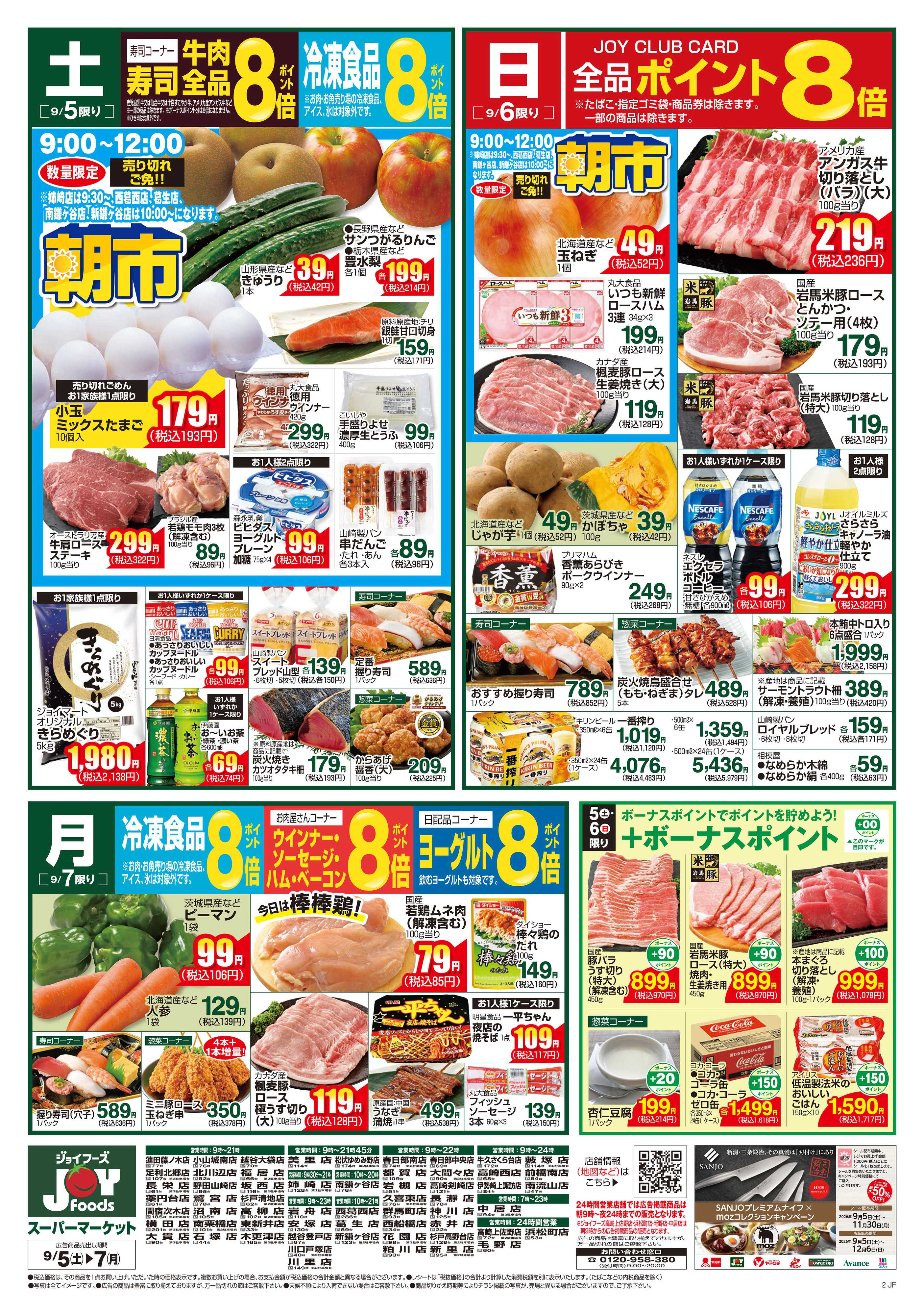 ジョイフーズ 9/5～9/7