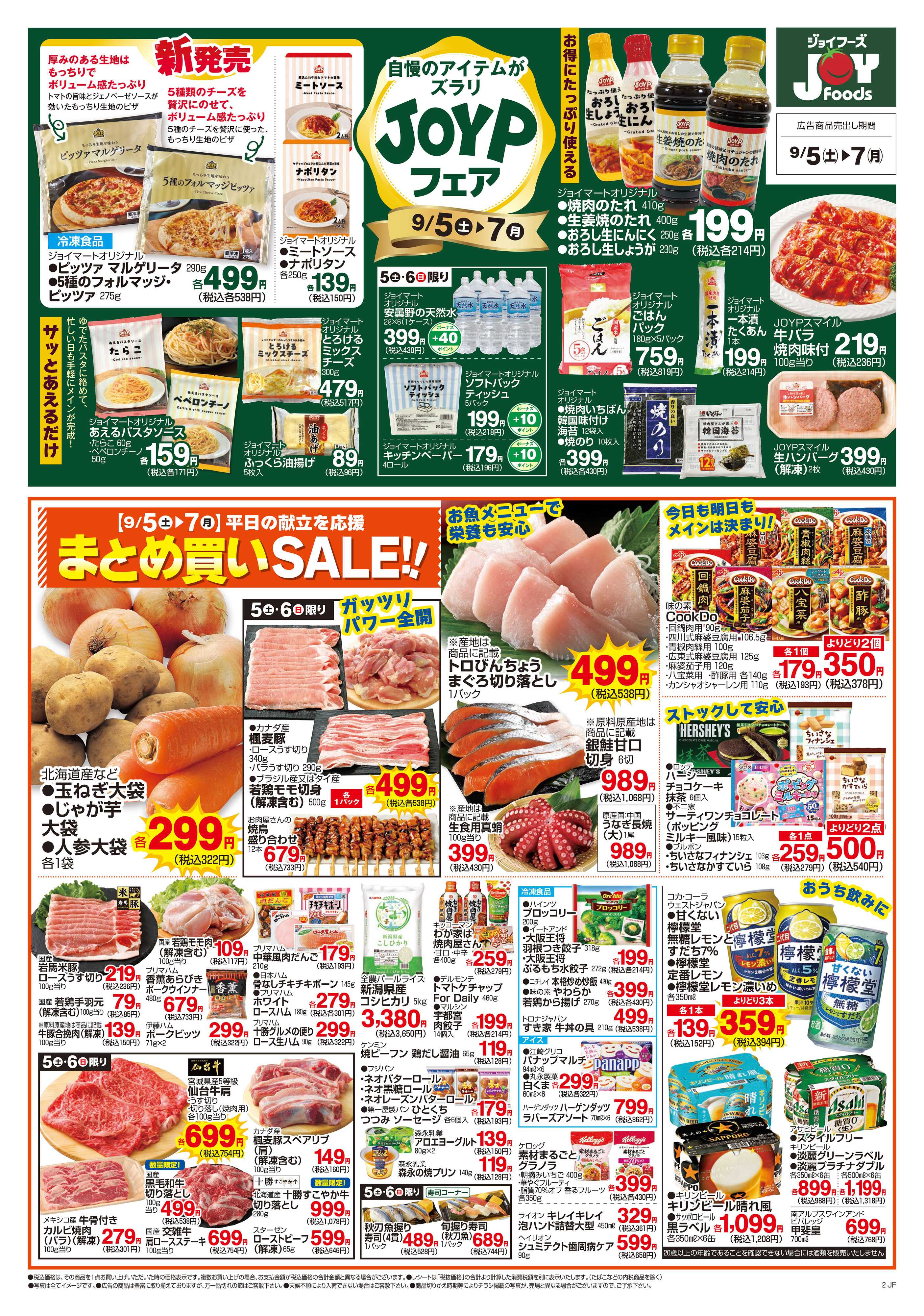 ジョイフーズ 9/5～9/7