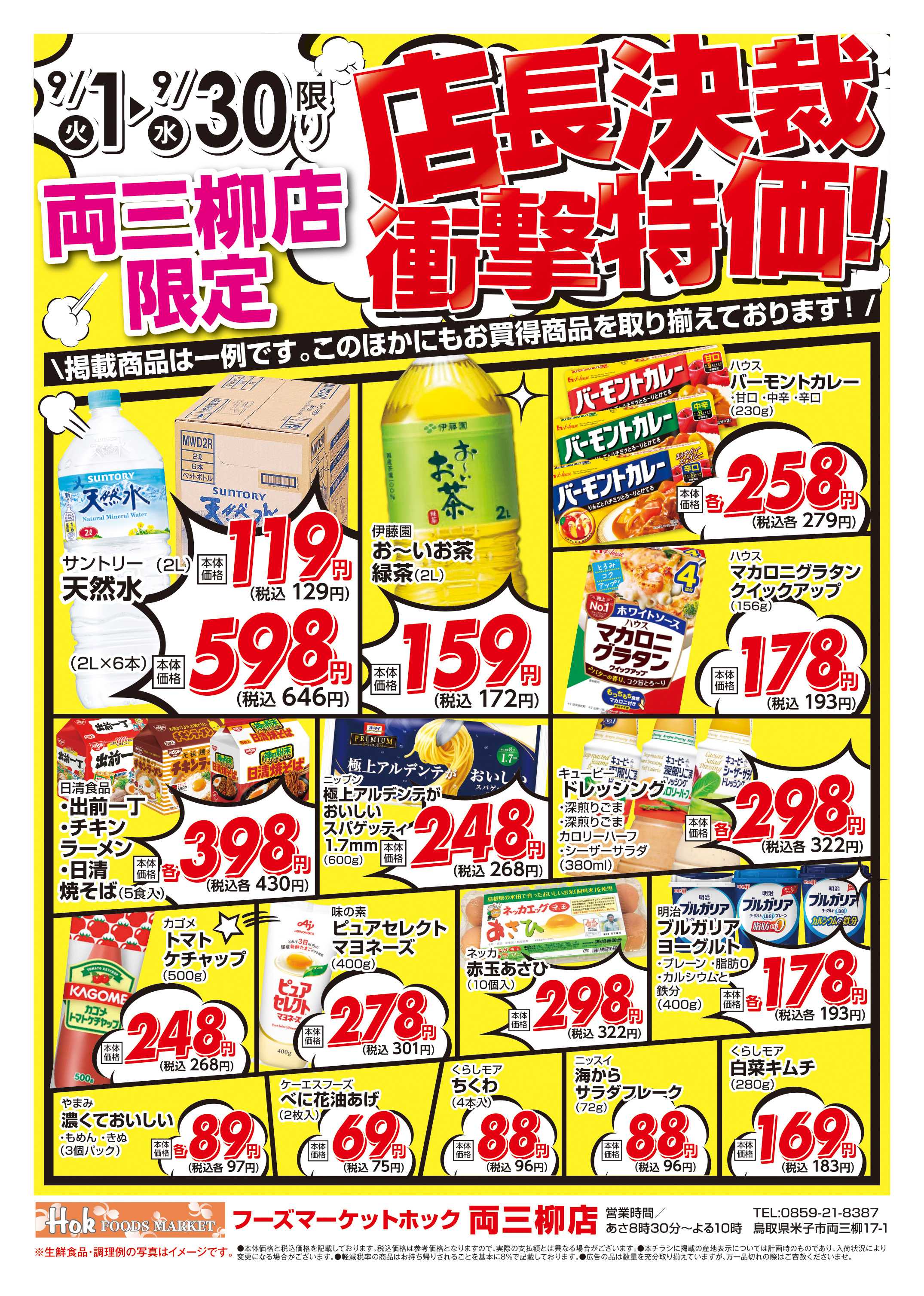 フーズマーケットホック 両三柳店限定！店長決裁衝撃特価！