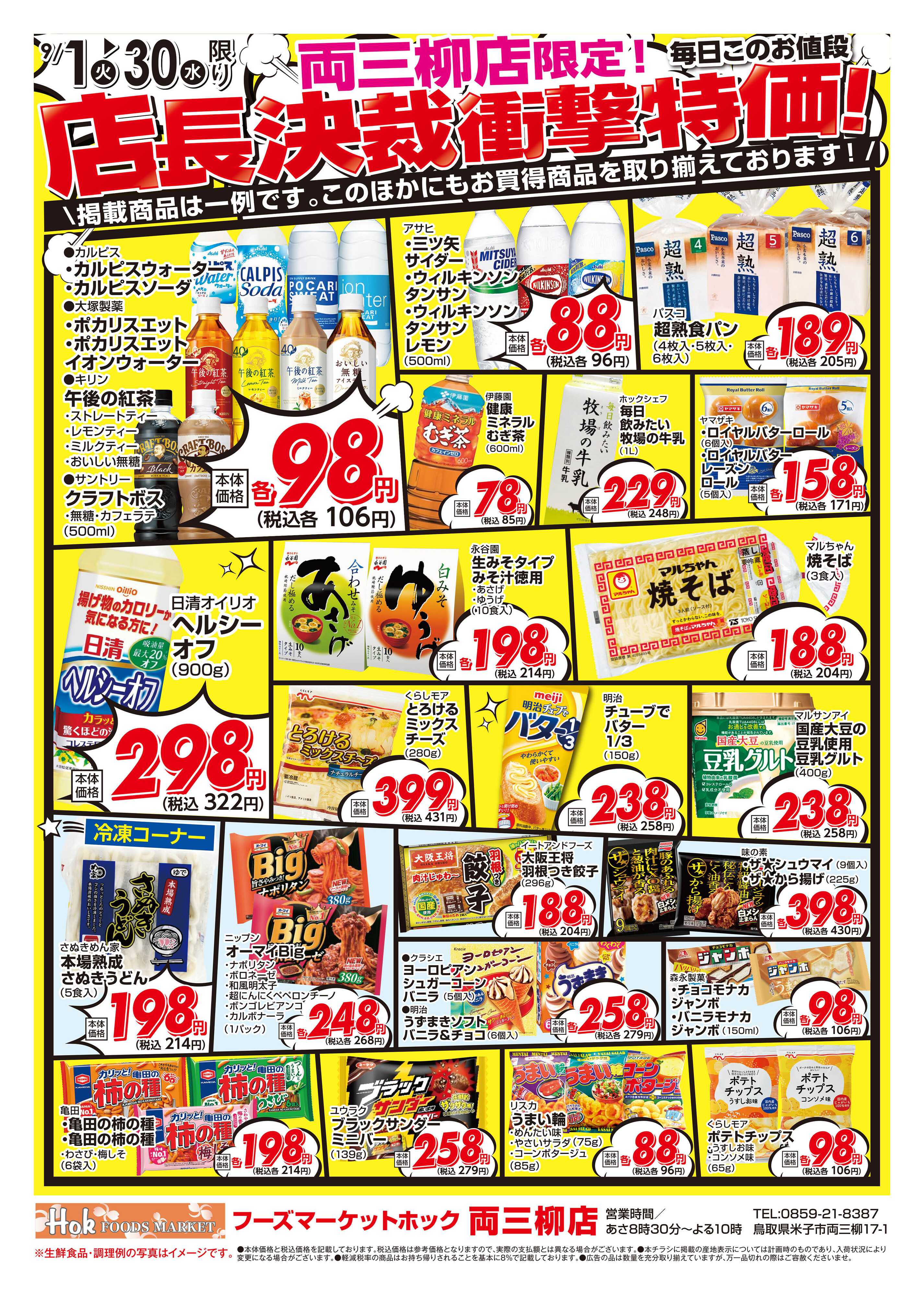 フーズマーケットホック 両三柳店限定！店長決裁衝撃特価！