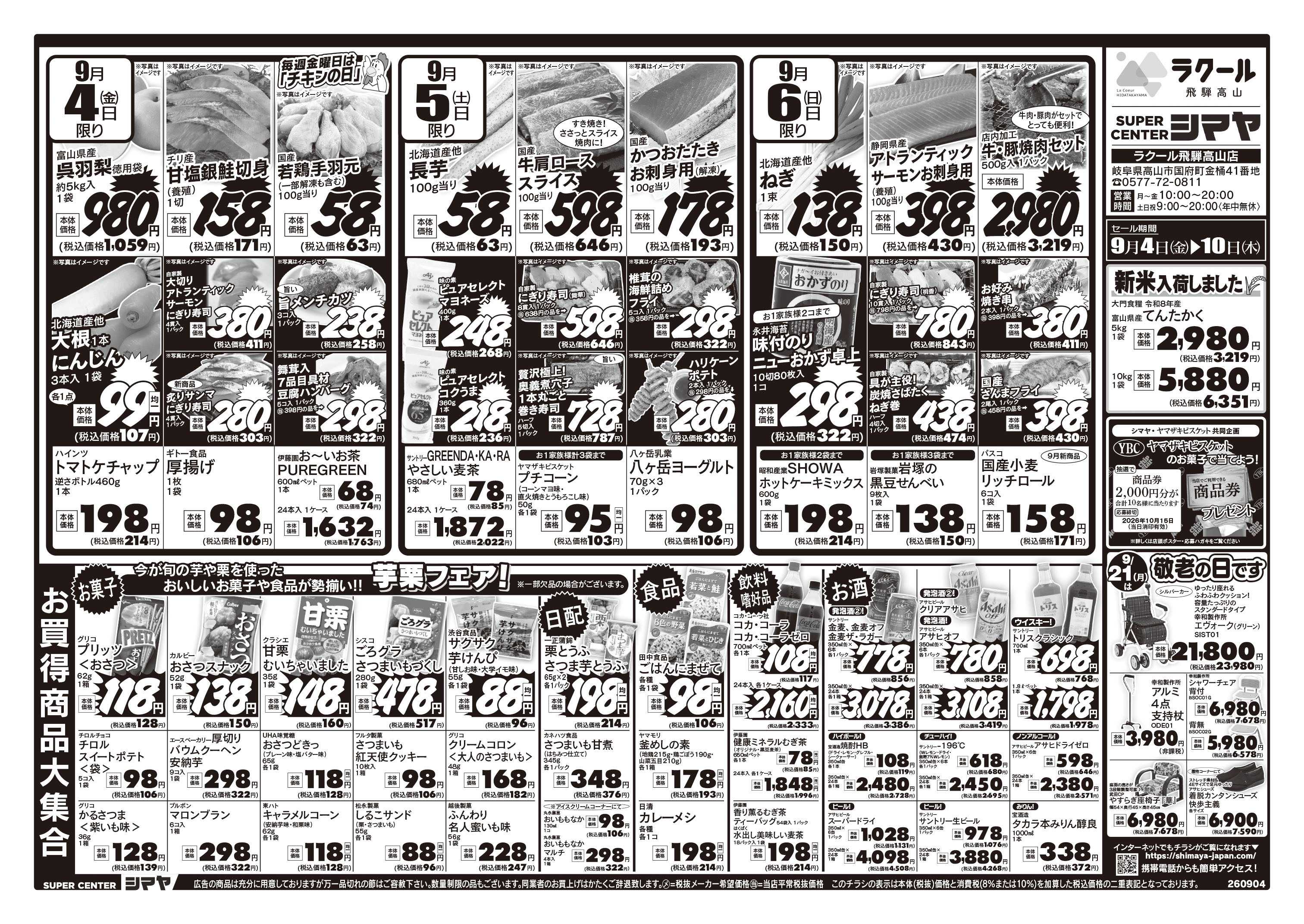 スーパーセンターシマヤ 新米入荷しました／9/21は敬老の日