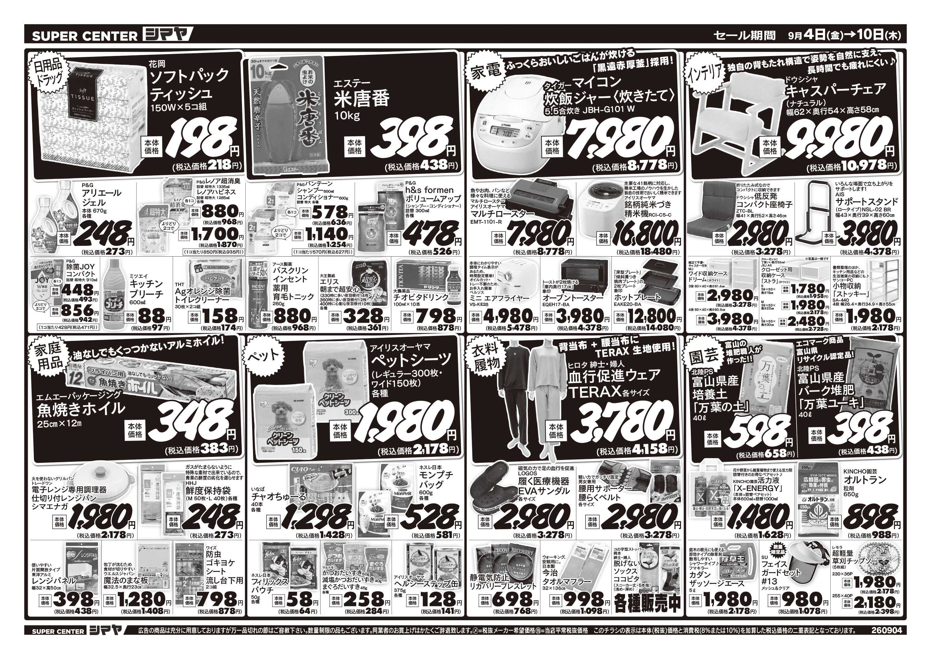 スーパーセンターシマヤ 9/21は敬老の日／秋のお買得品