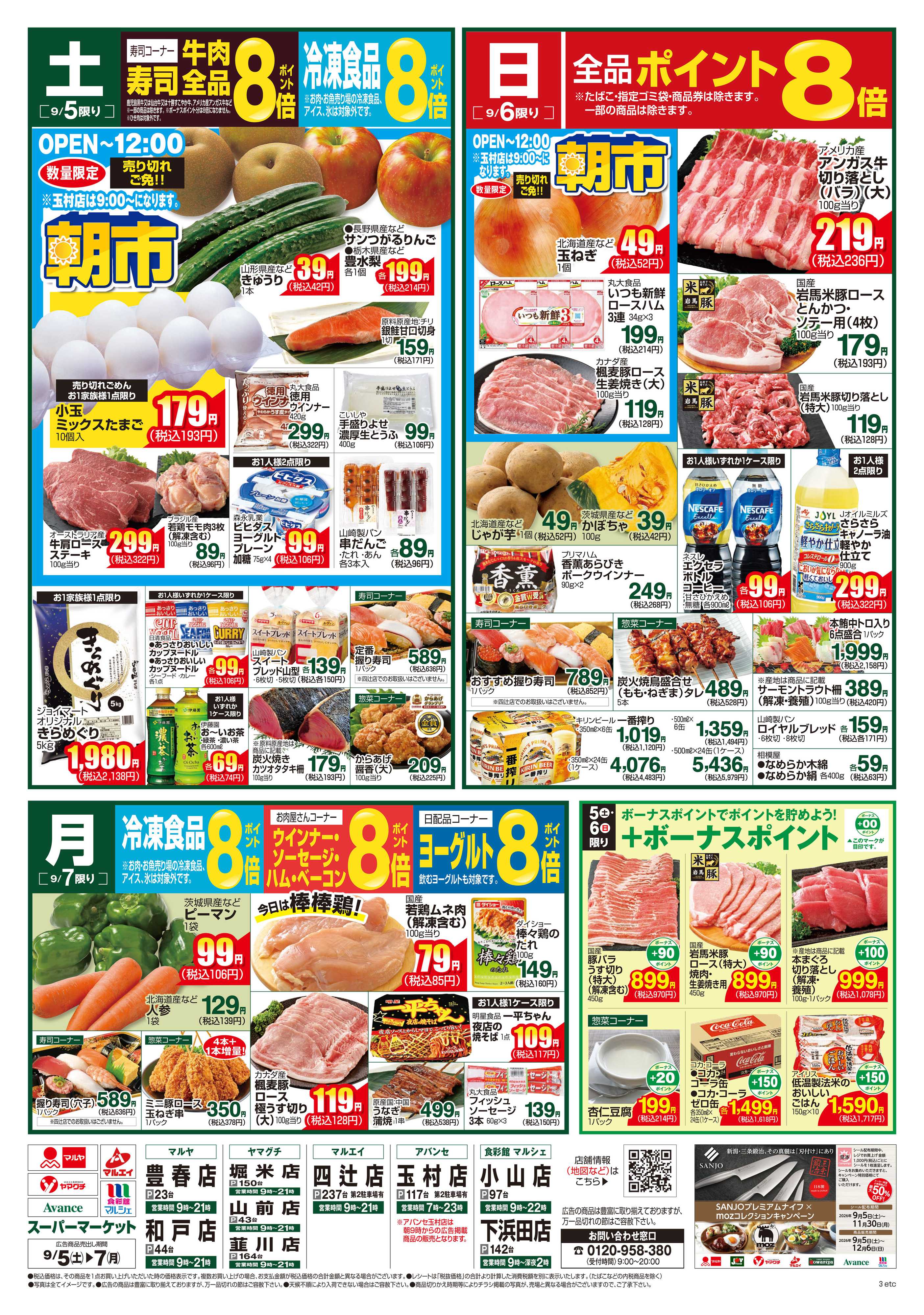 マルエイ 9/5～9/7