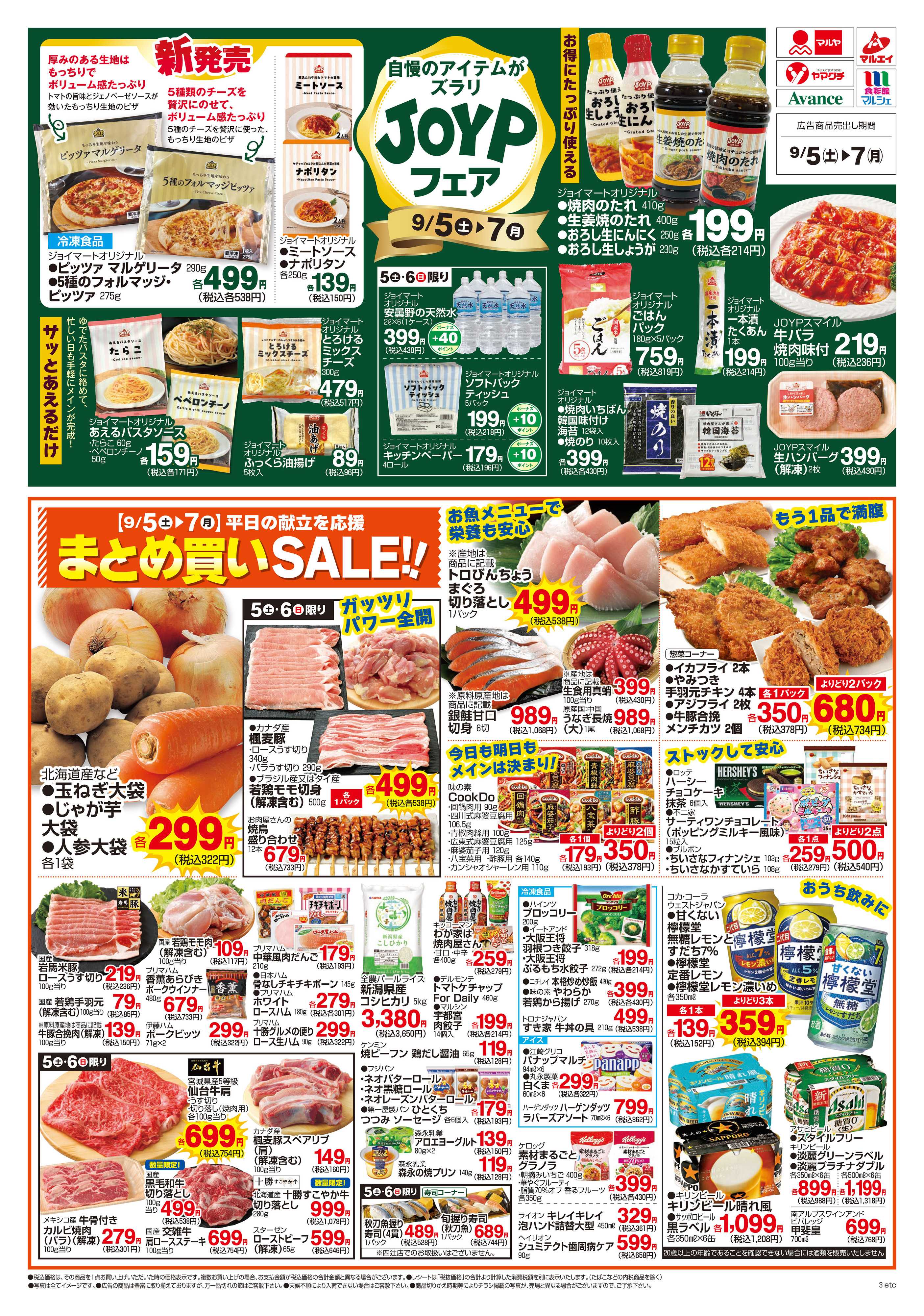 マルエイ 9/5～9/7
