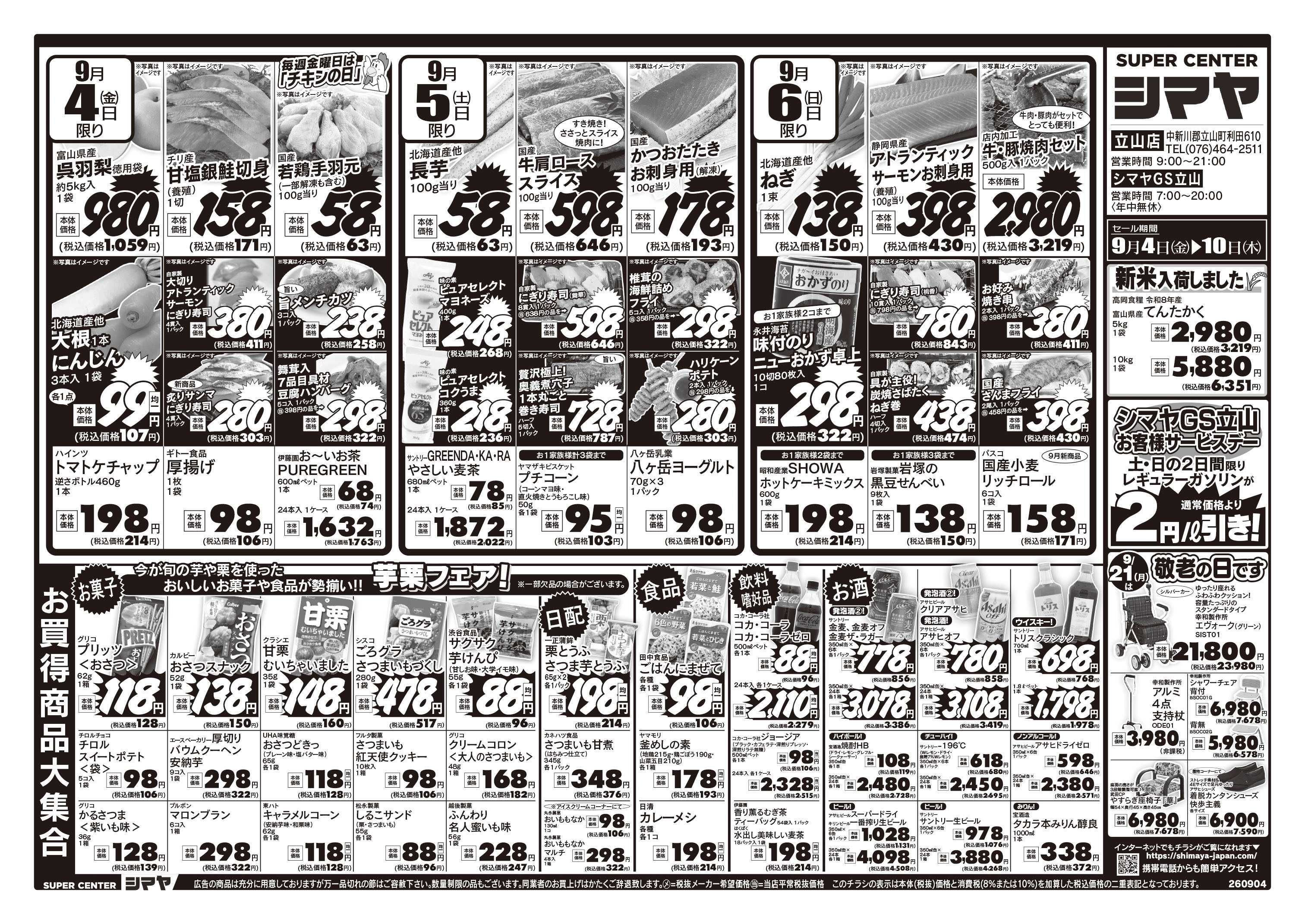 スーパーセンターシマヤ 新米入荷しました／9/21は敬老の日