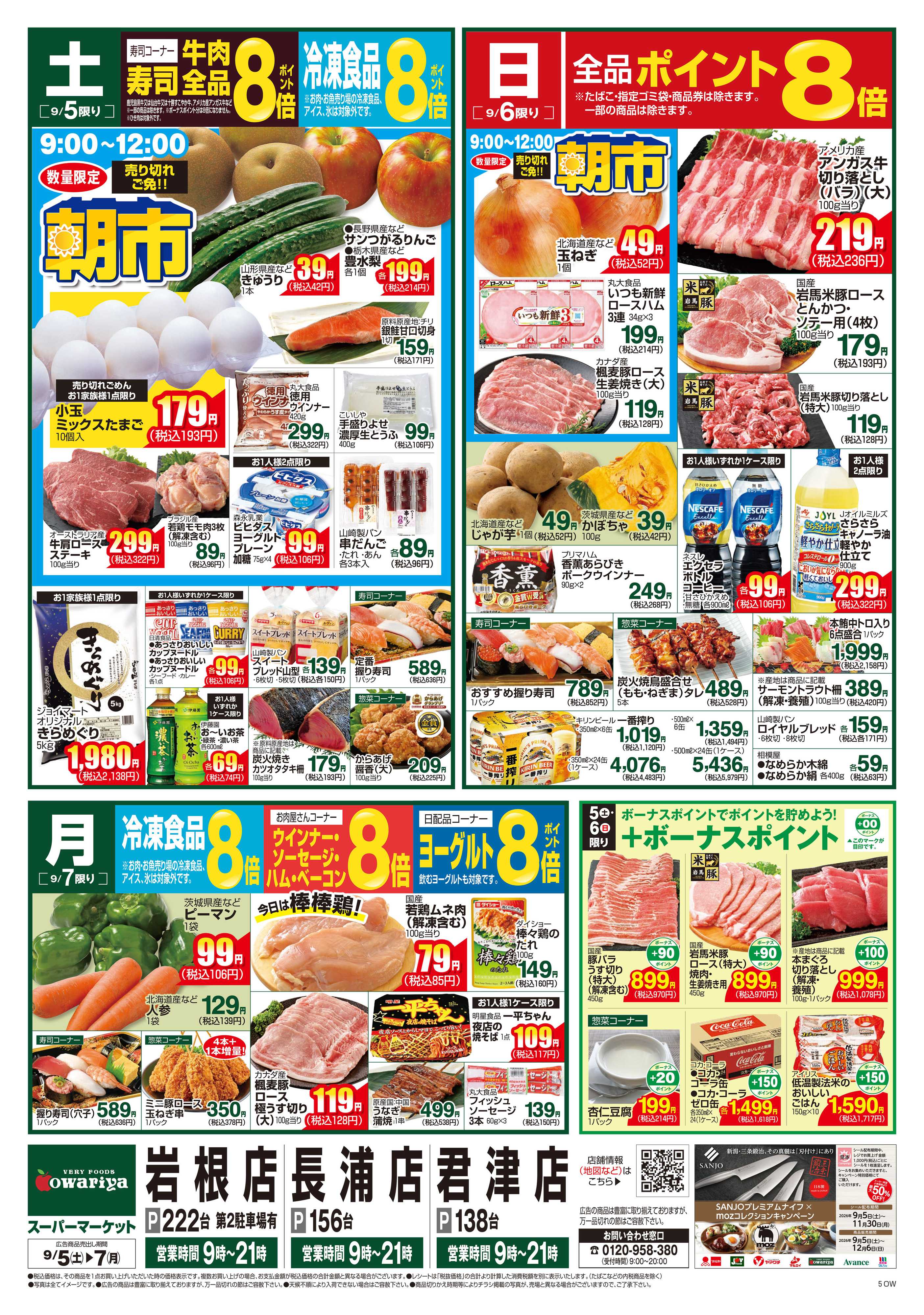 尾張屋 9/5～9/7