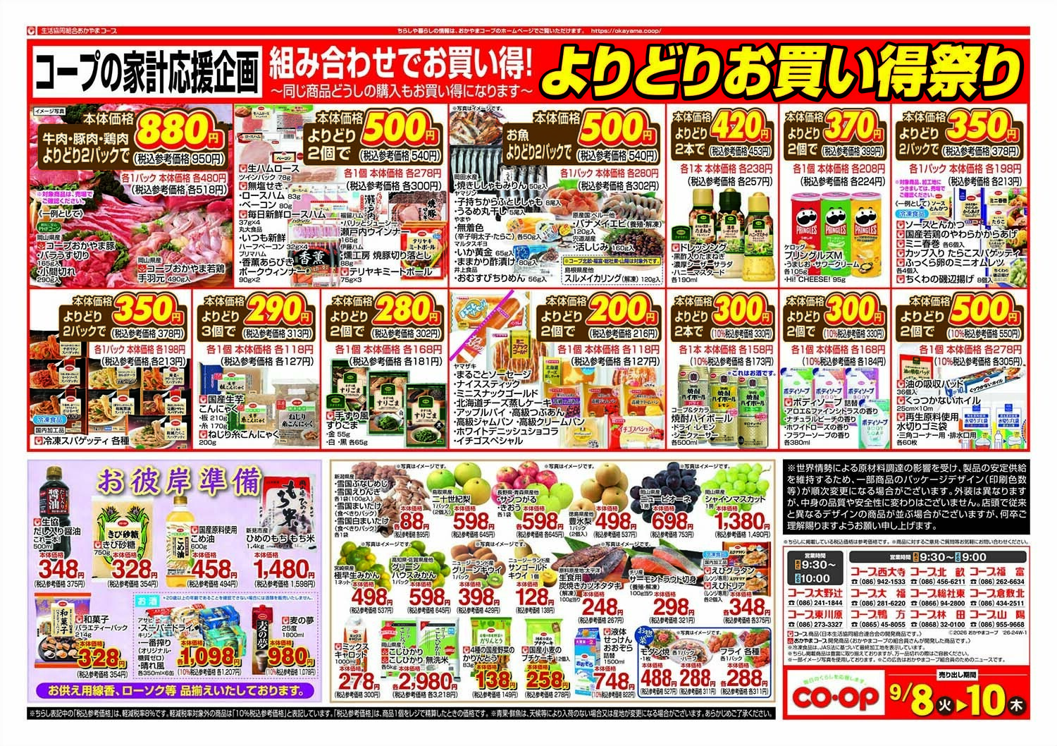 おかやまコープ よりどりお買い得祭り