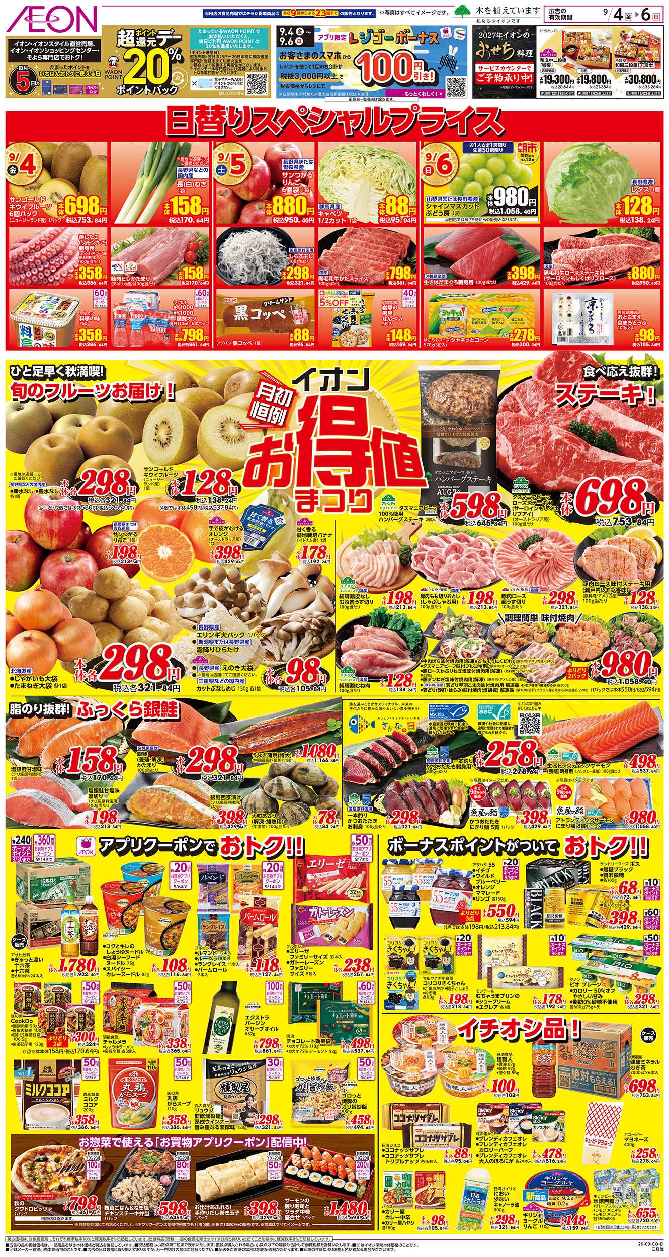 イオン 9/4～9/6