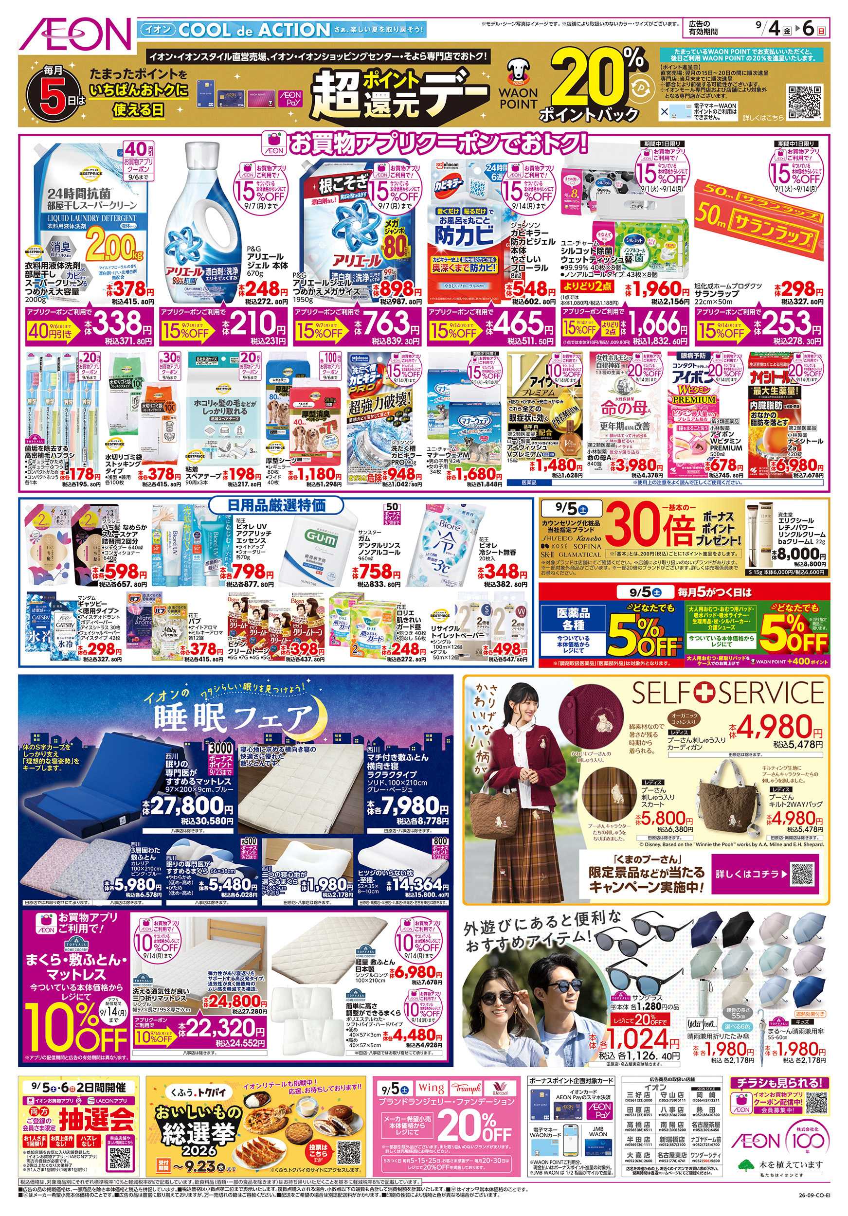 イオン 9/4～9/6