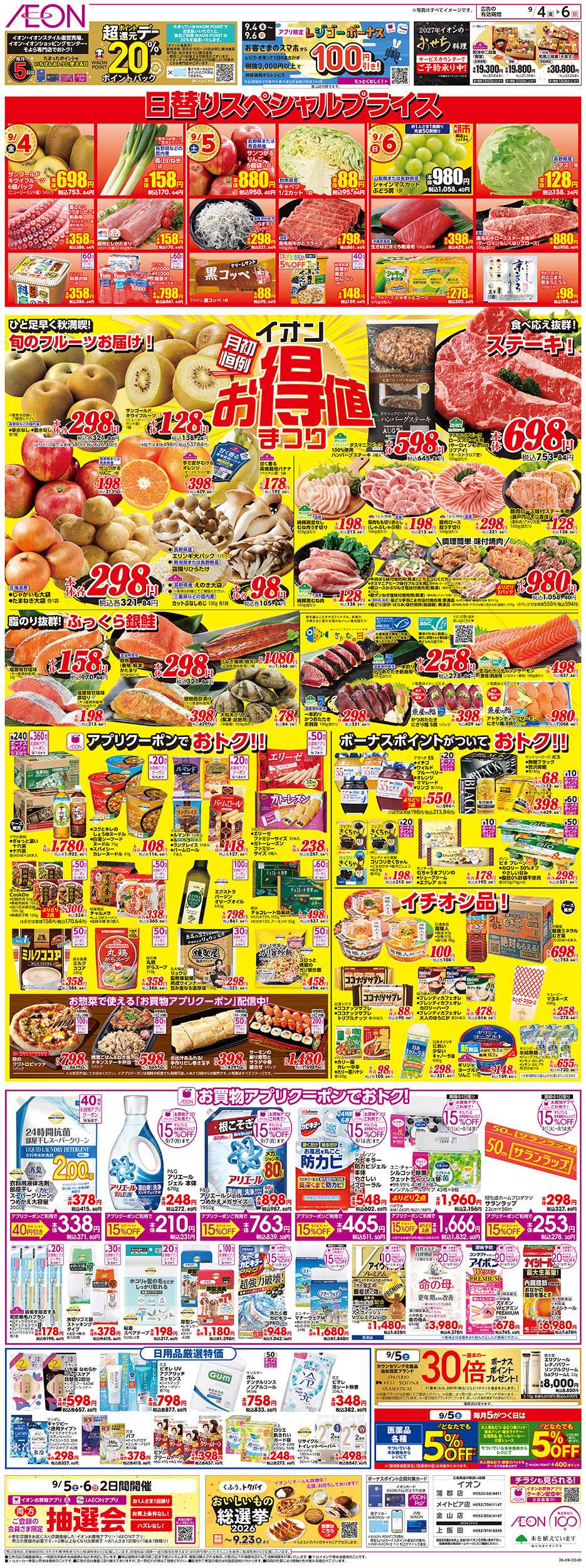 イオン 9/4～9/6