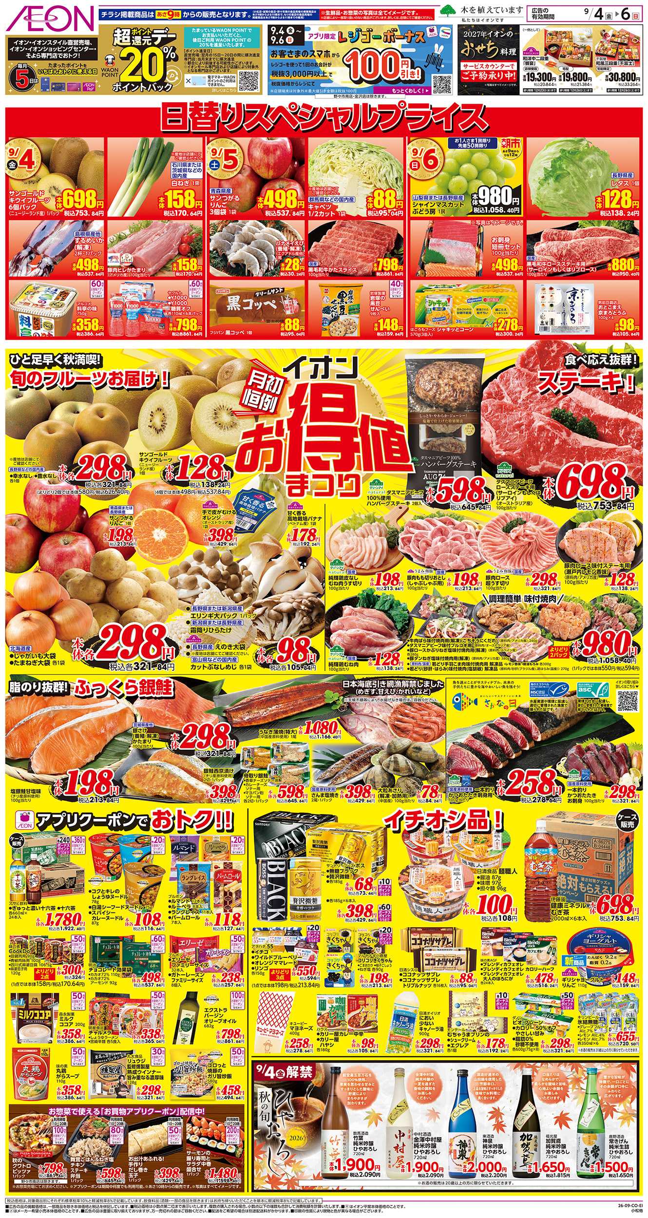 イオンスタイル 9/4～9/6