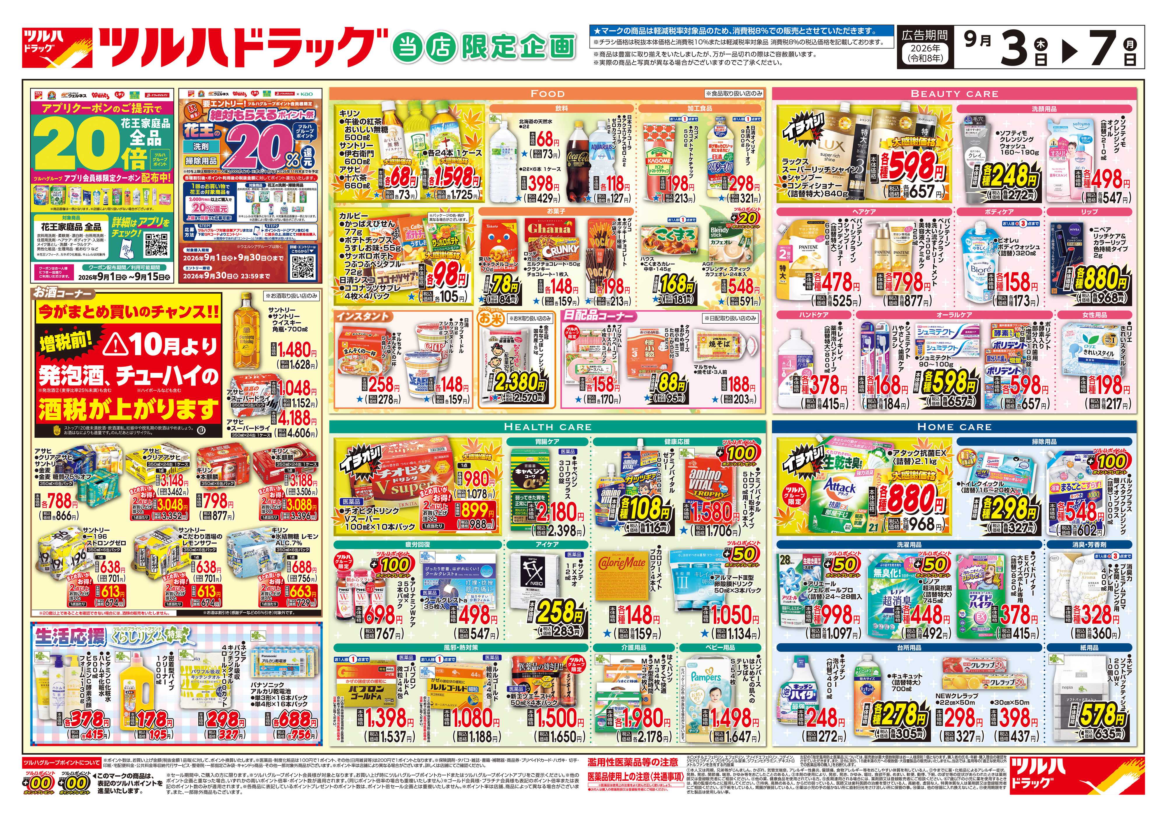 ツルハドラッグ 9/3号チラシ「※一部店舗では商品のお取り扱いのない場合がございます。」