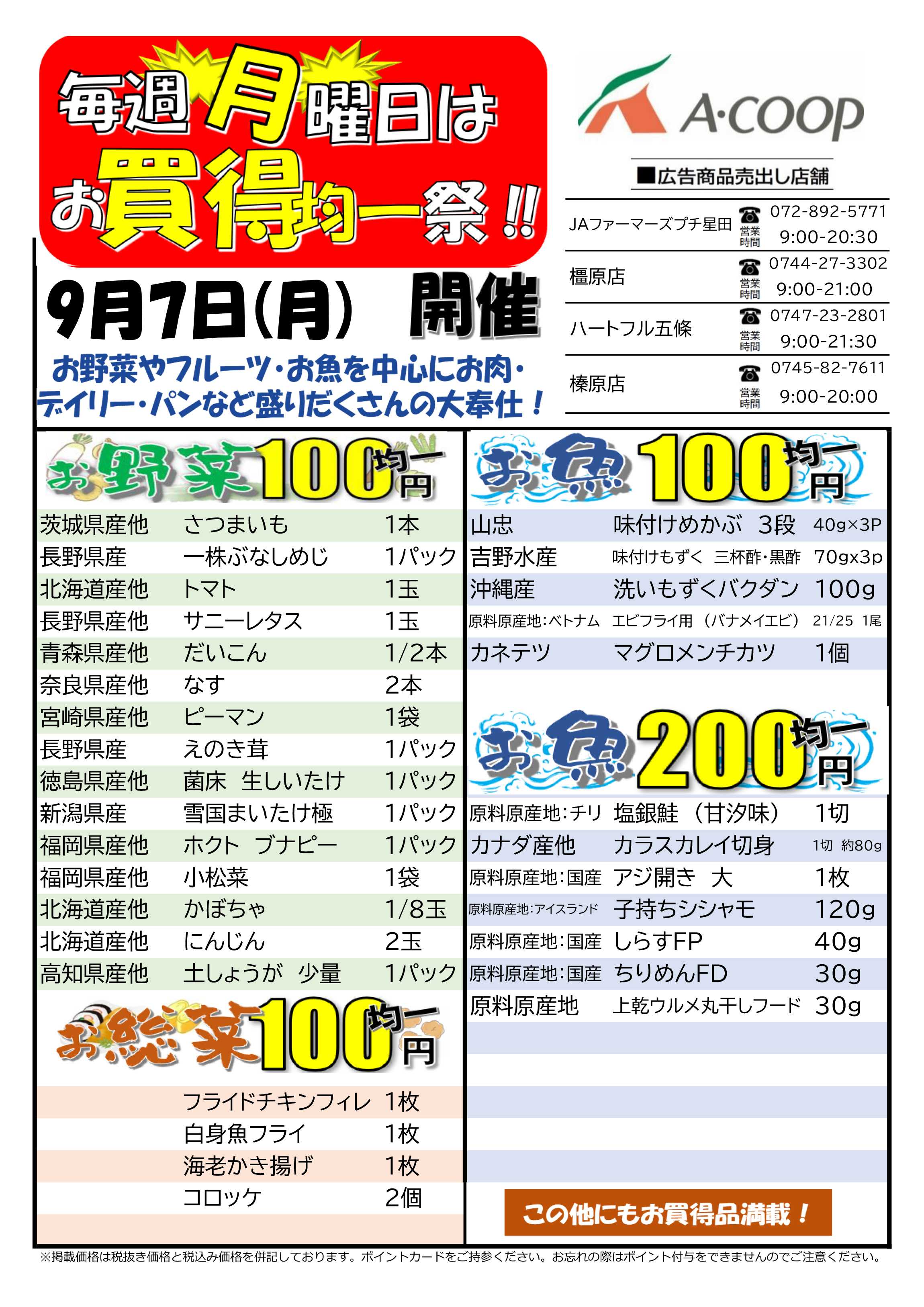JA全農Aコープ 近畿・東海エリア お買得均一祭企画