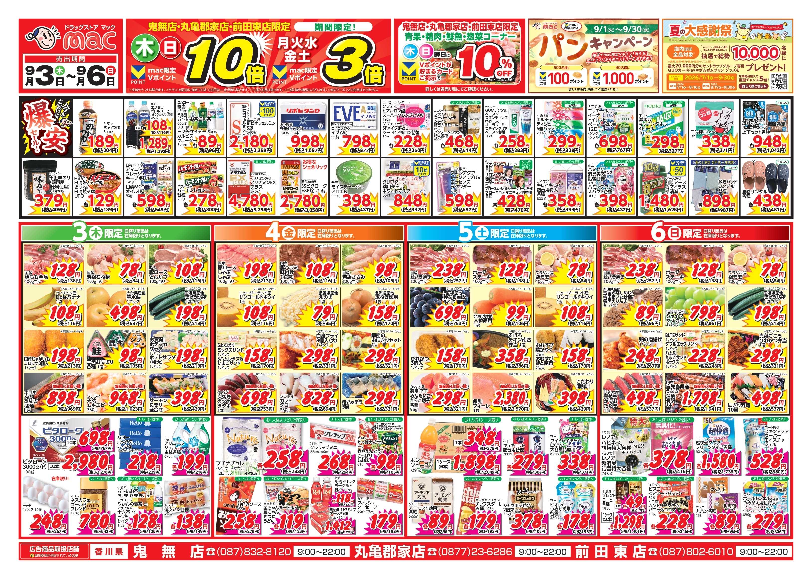 ドラッグストアmac 9/3～9/6　ドラッグストアmacでチラシセール！