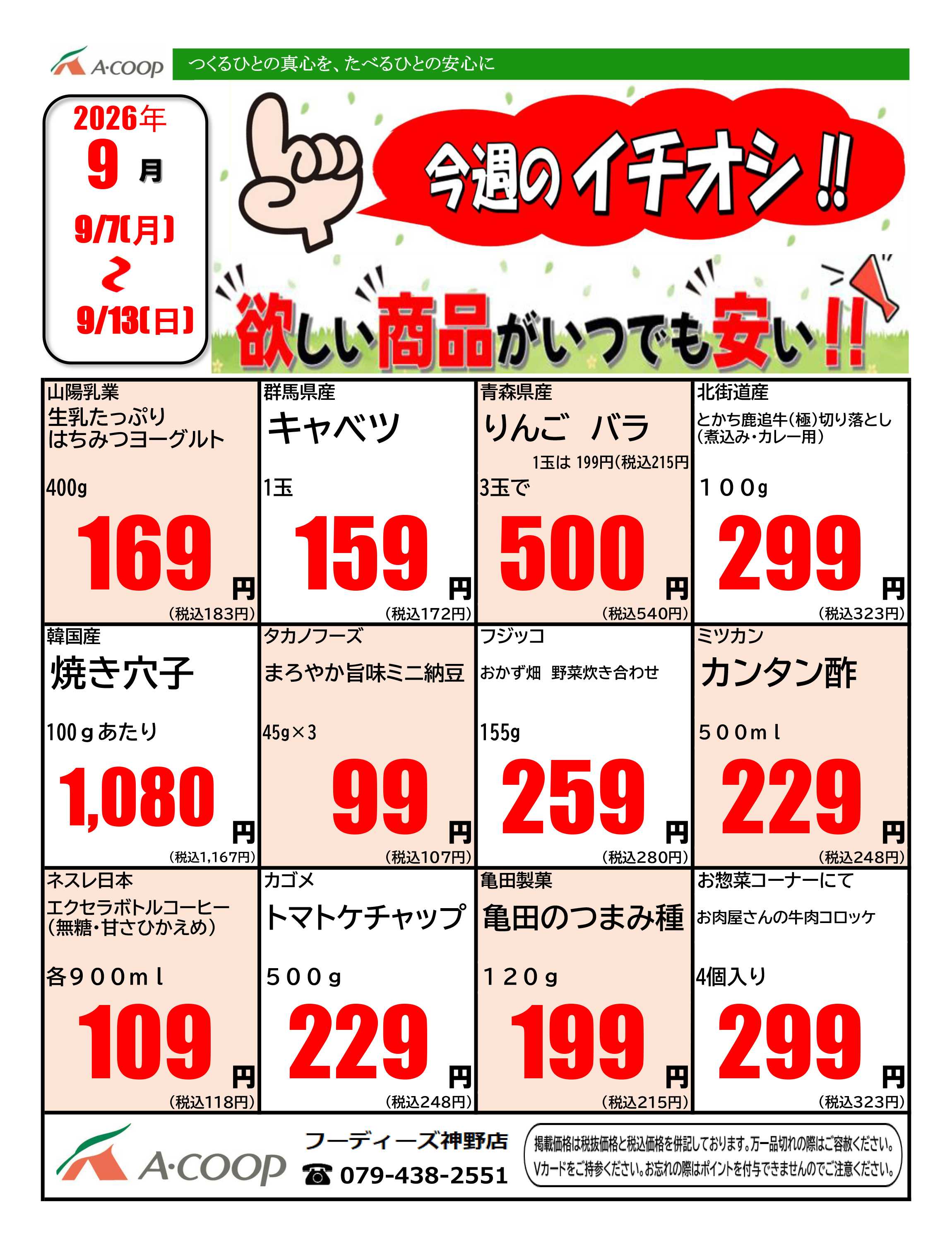 JA全農Aコープ 近畿・東海エリア 今週のイチオシ企画