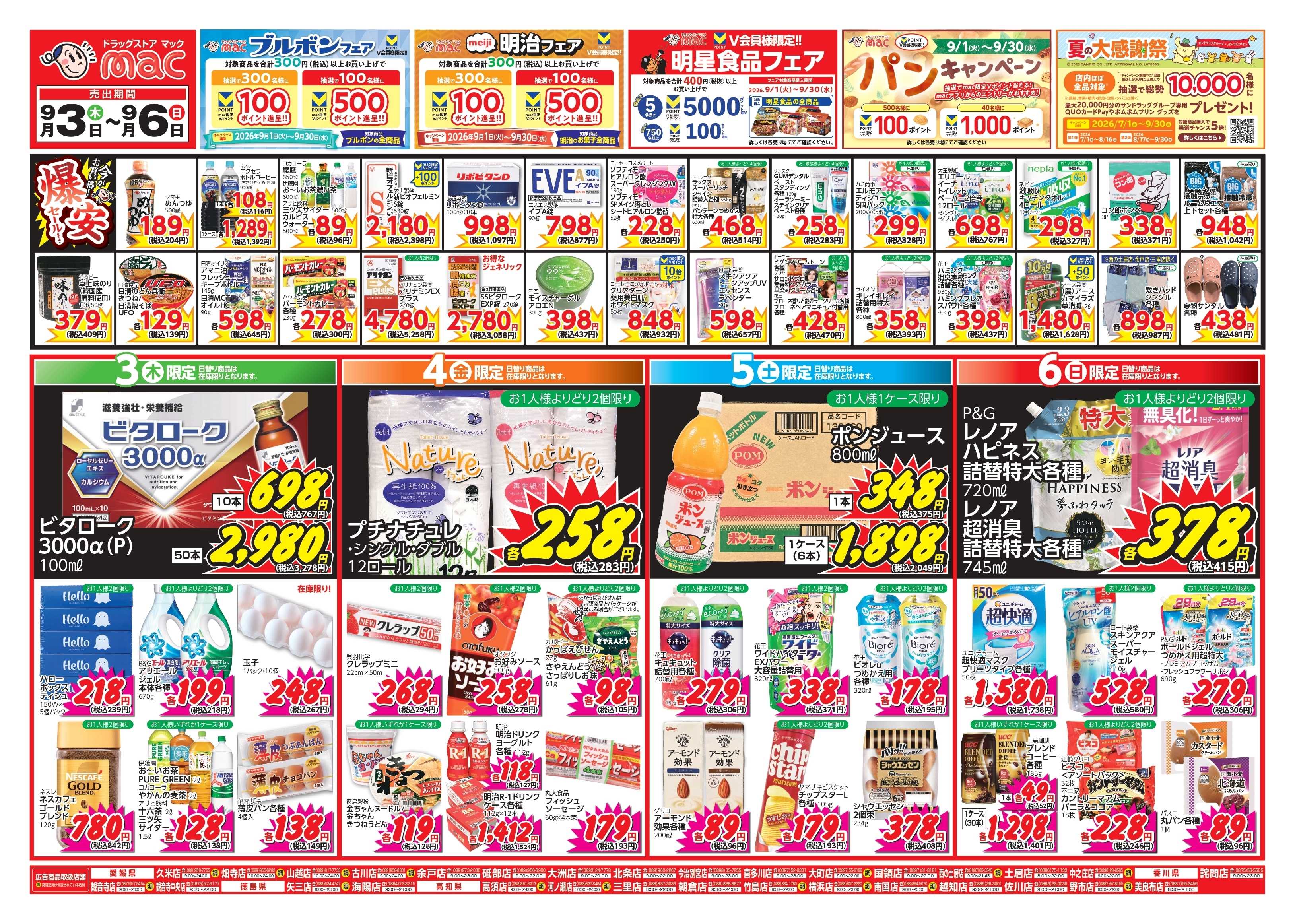 ドラッグストアmac 9/3～9/6　ドラッグストアmacでチラシセール！