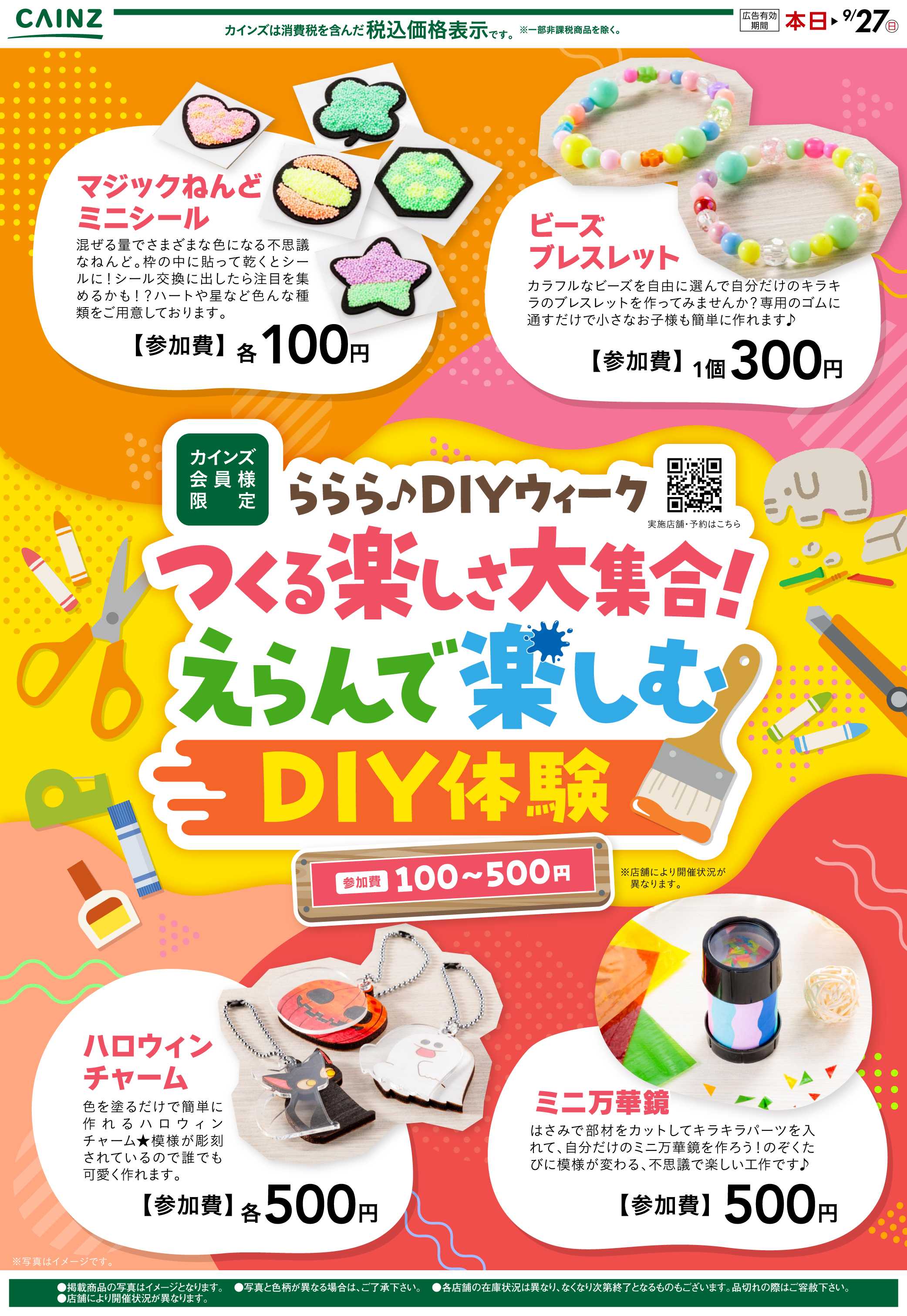 カインズ ららら♪DIYウィーク 9/2号○
