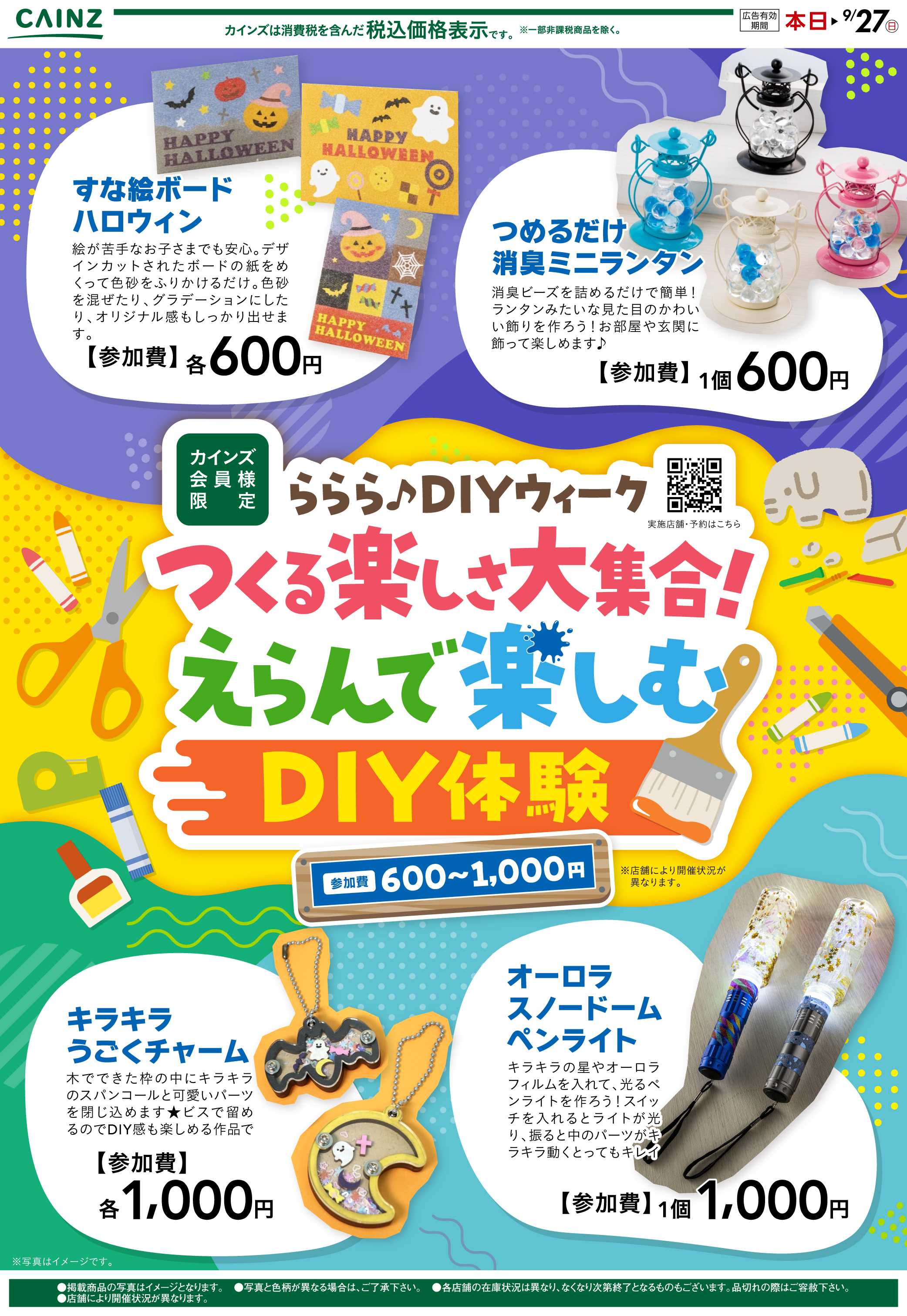カインズ ららら♪DIYウィーク 9/2号○