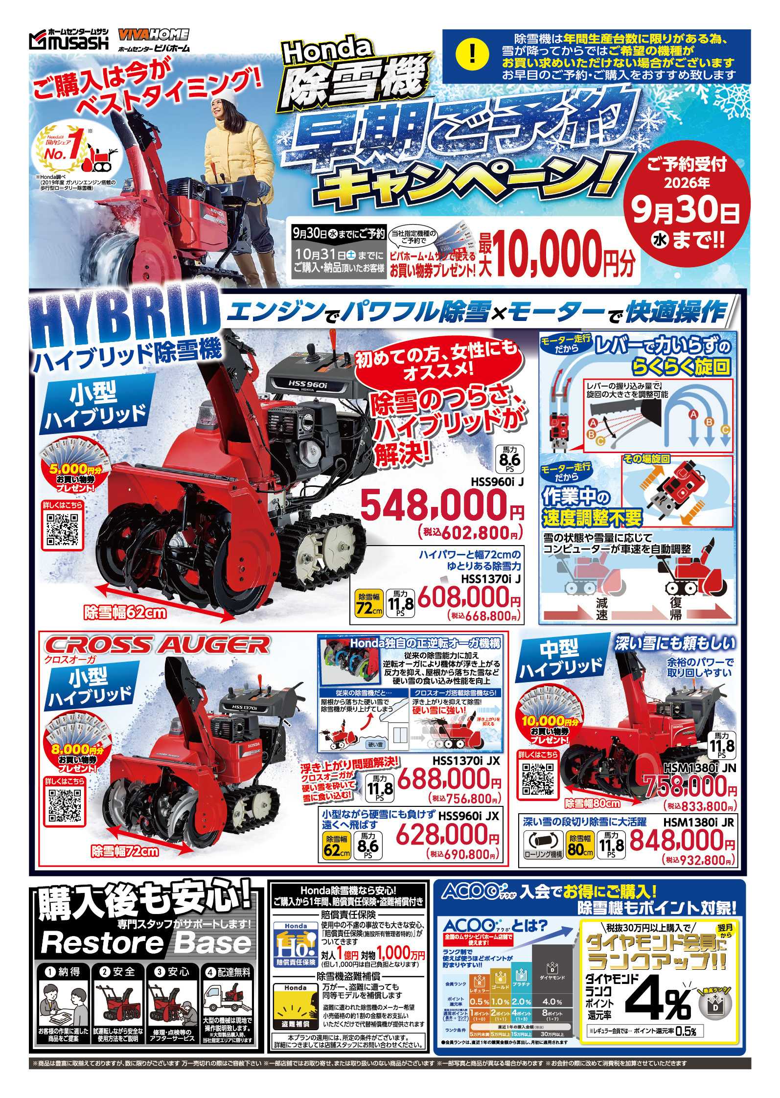ホームセンタームサシ 除雪機早期ご予約キャンペーン！