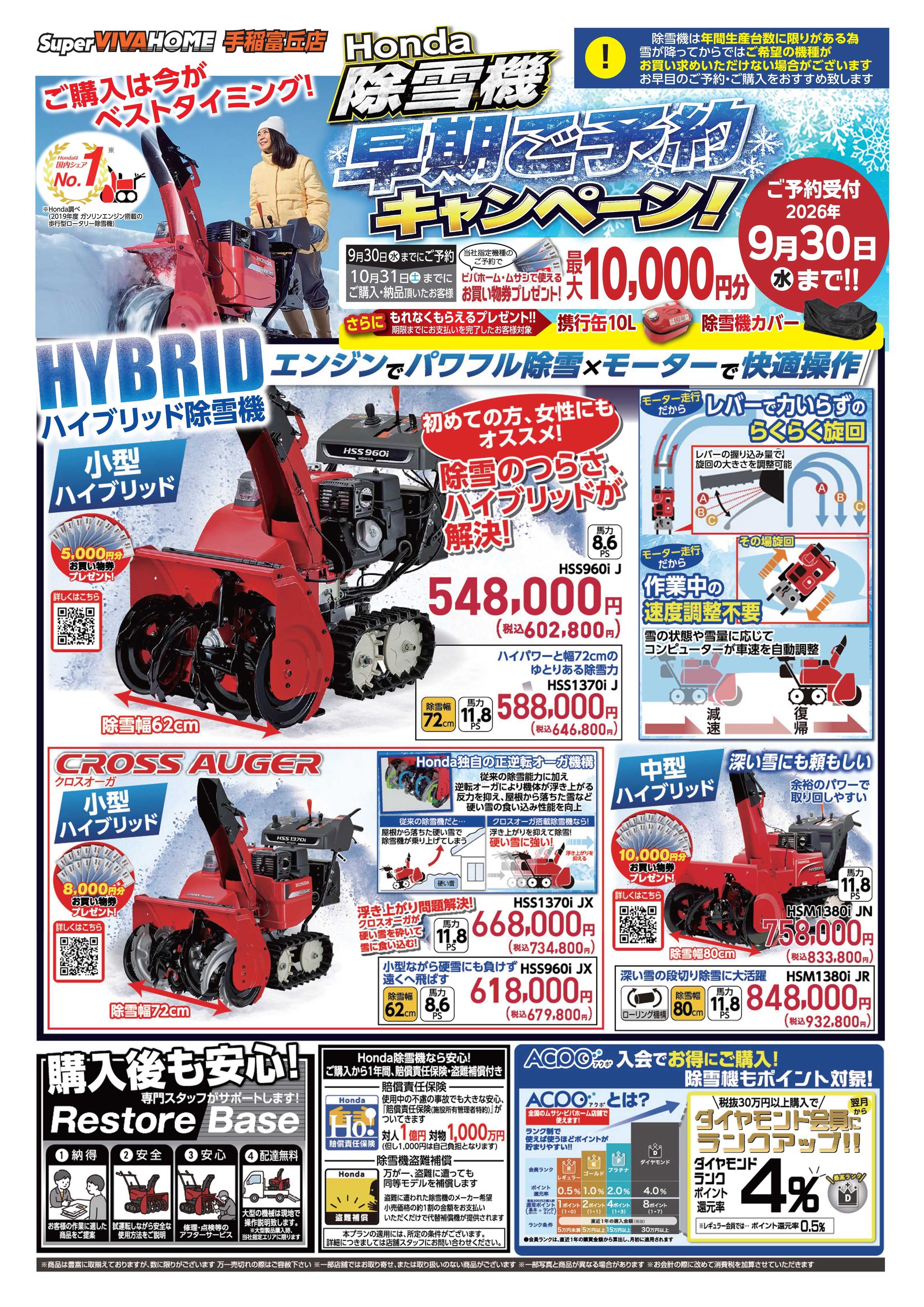 スーパービバホーム 除雪機早期ご予約キャンペーン！