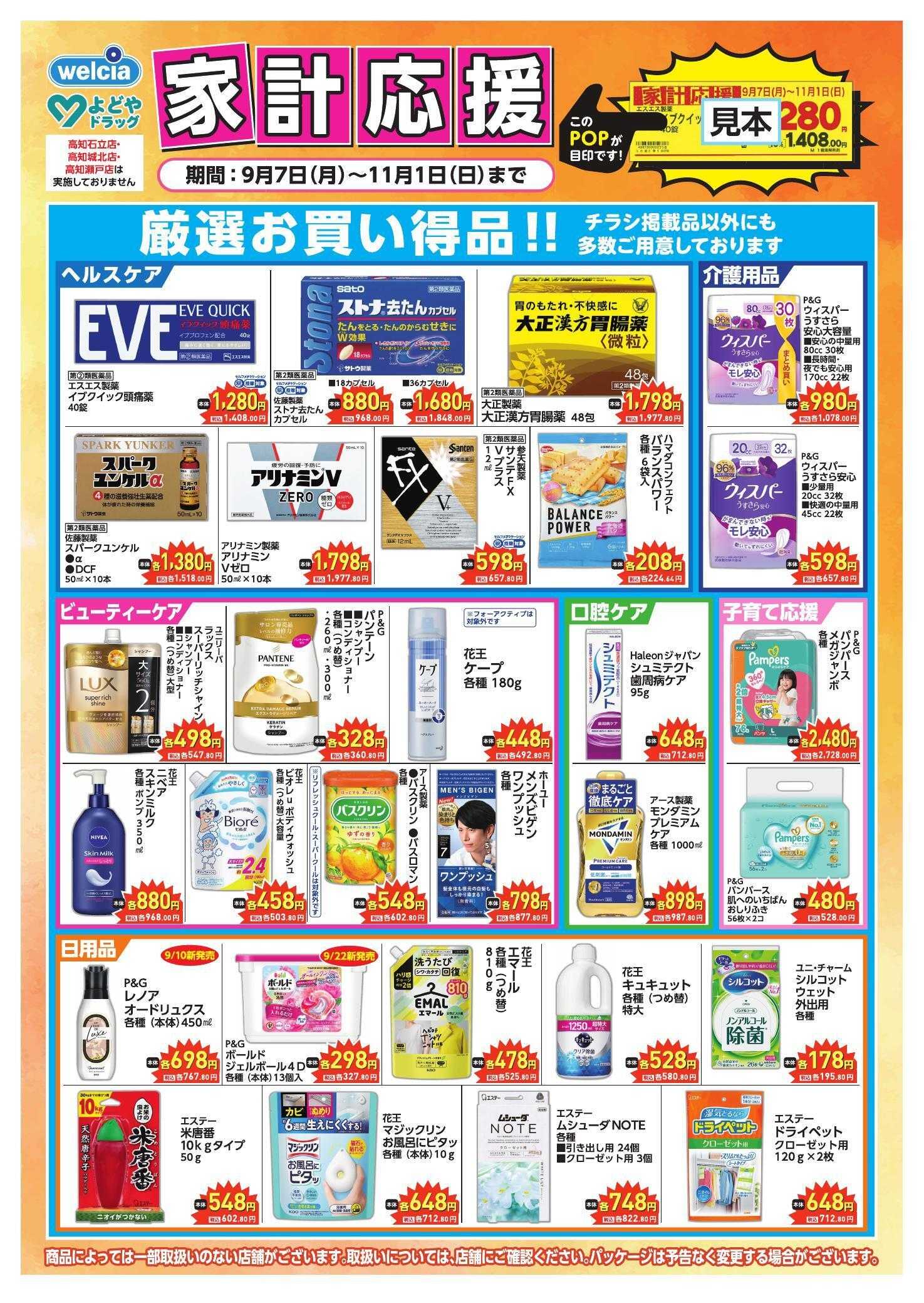 よどや いつでもお買得♪9月・10月よどや家計応援厳選品チラシ 