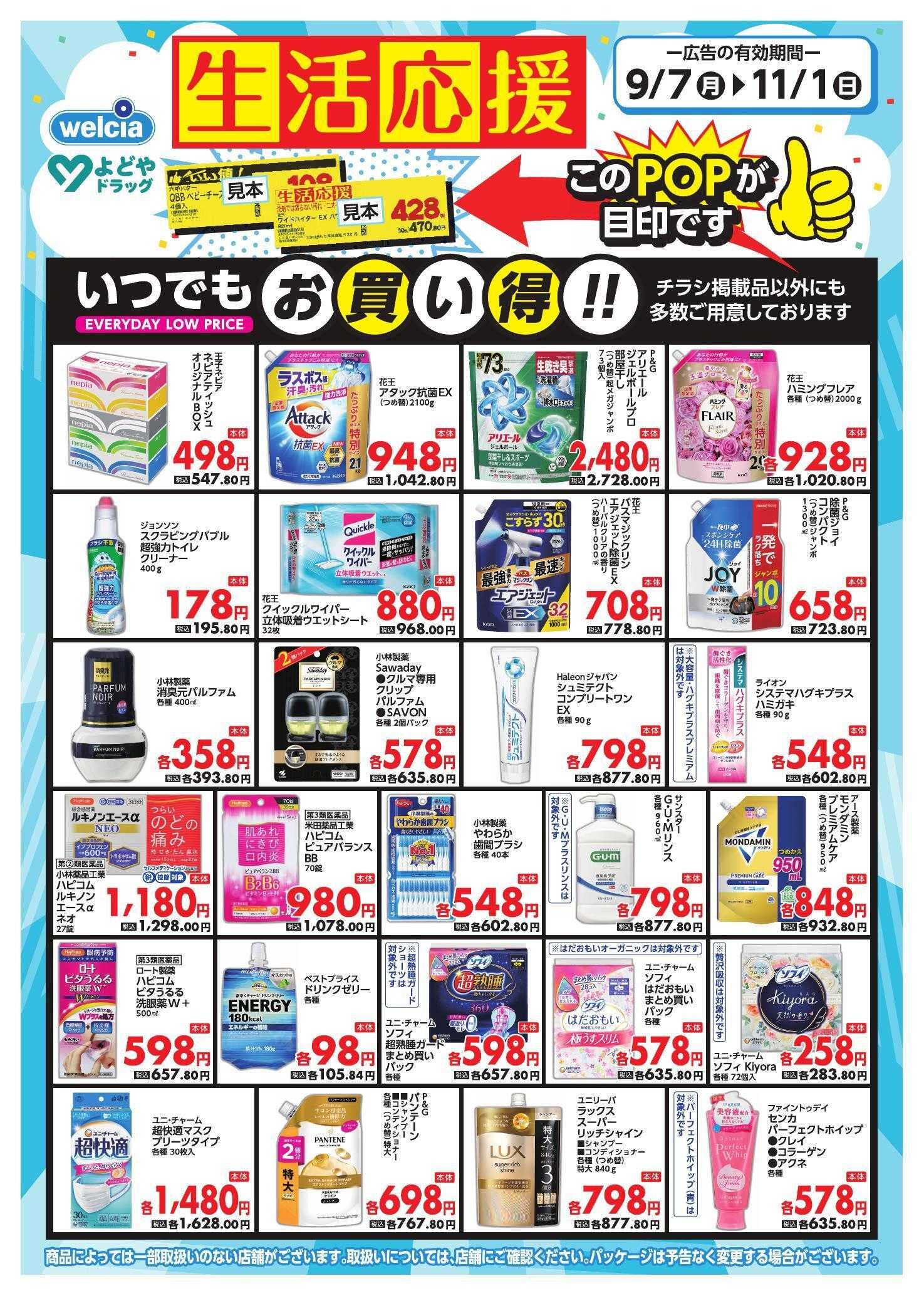 よどや いつでもお買得♪9月・10月よどや家計応援厳選品チラシ 
