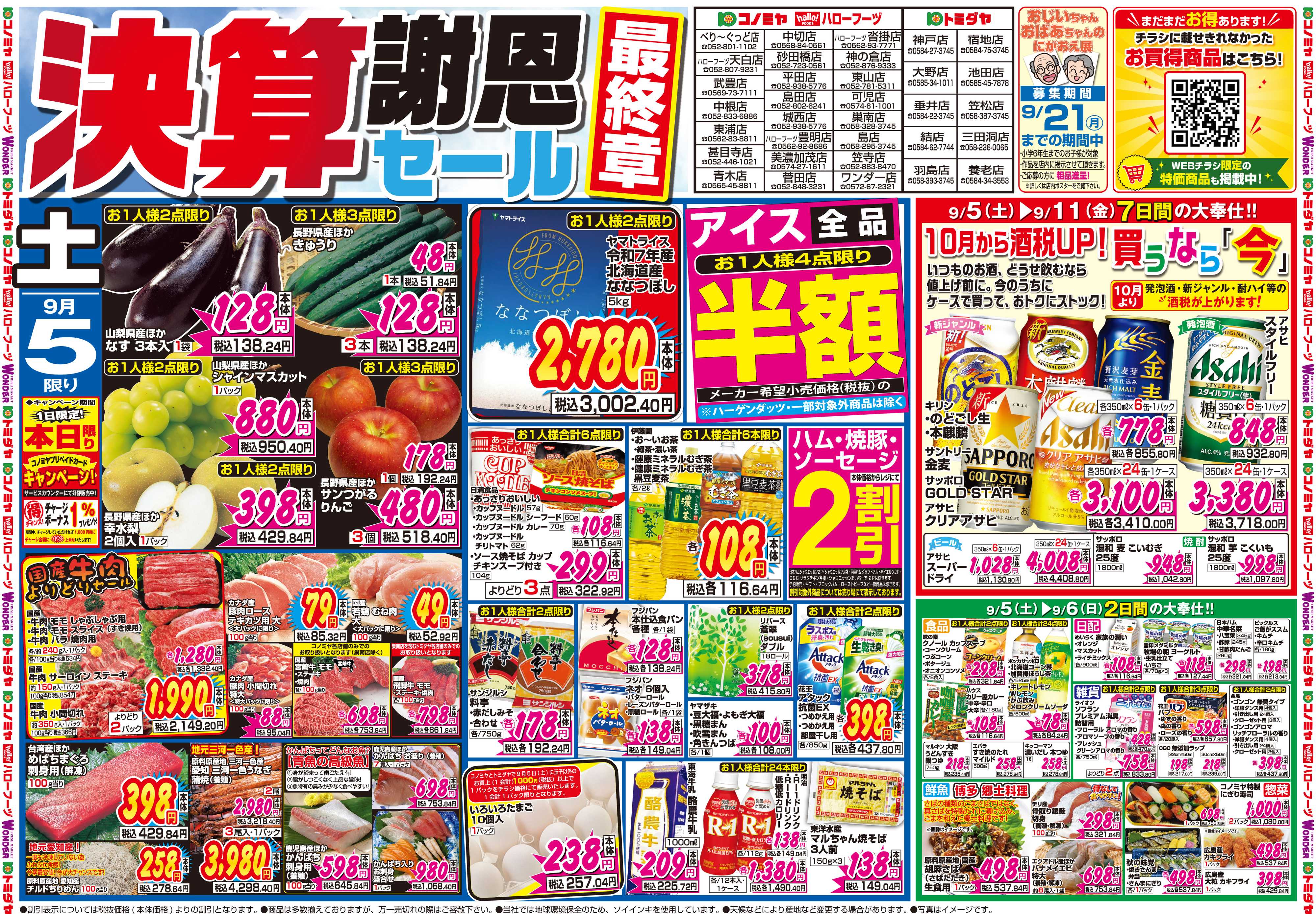 コノミヤ 9月5日号チラシ