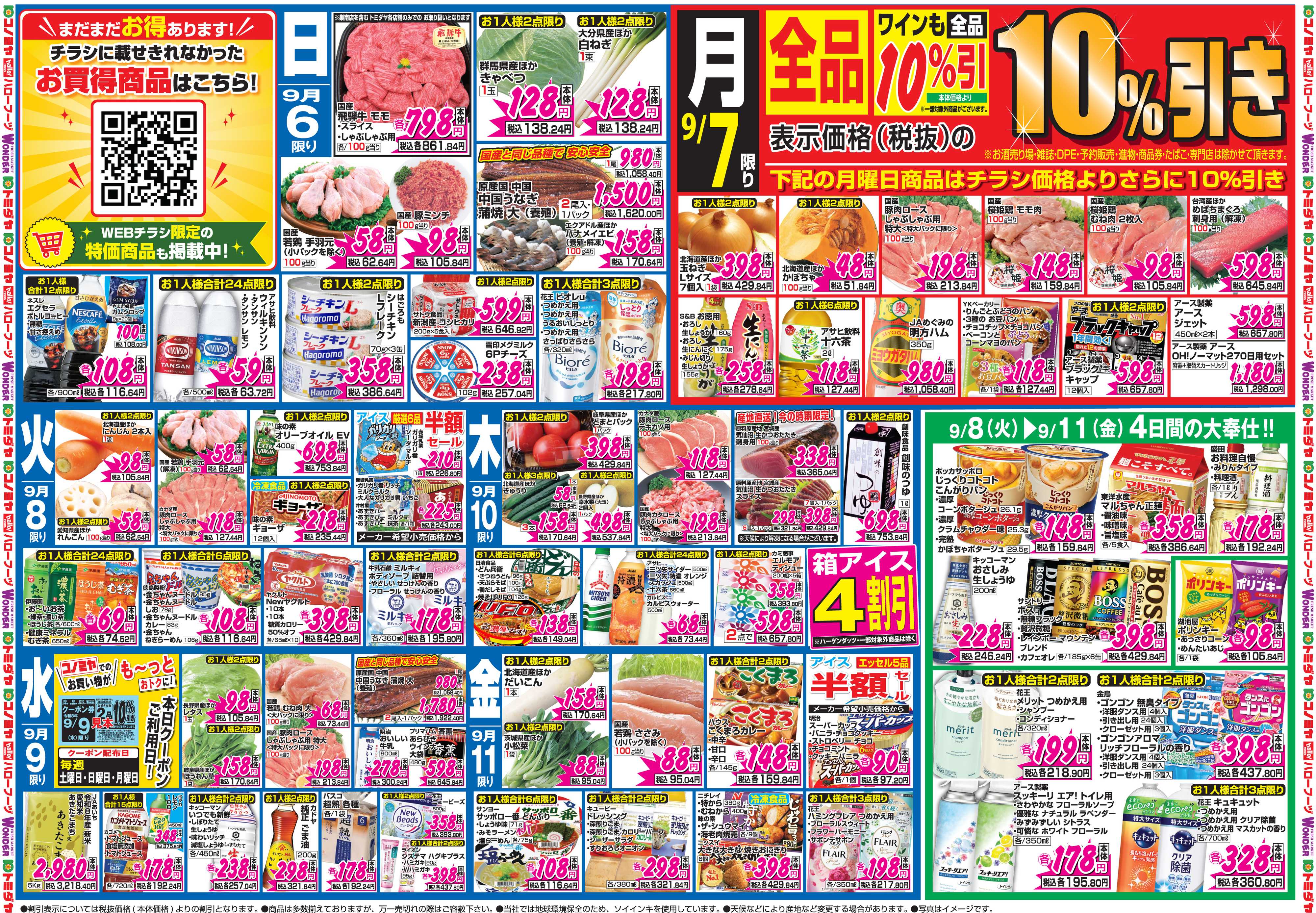 コノミヤ 9月5日号チラシ