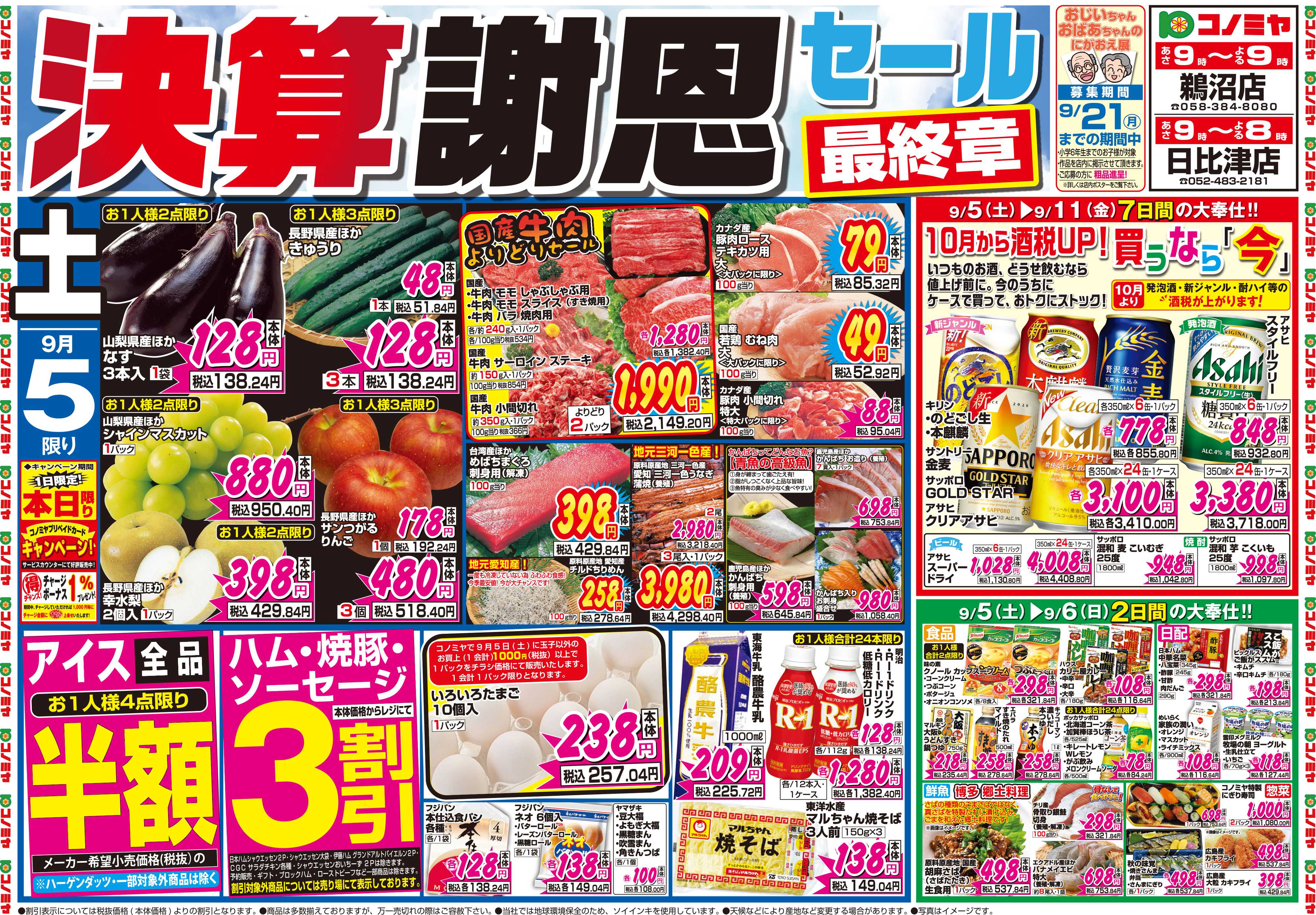 コノミヤ 9月5日号チラシ