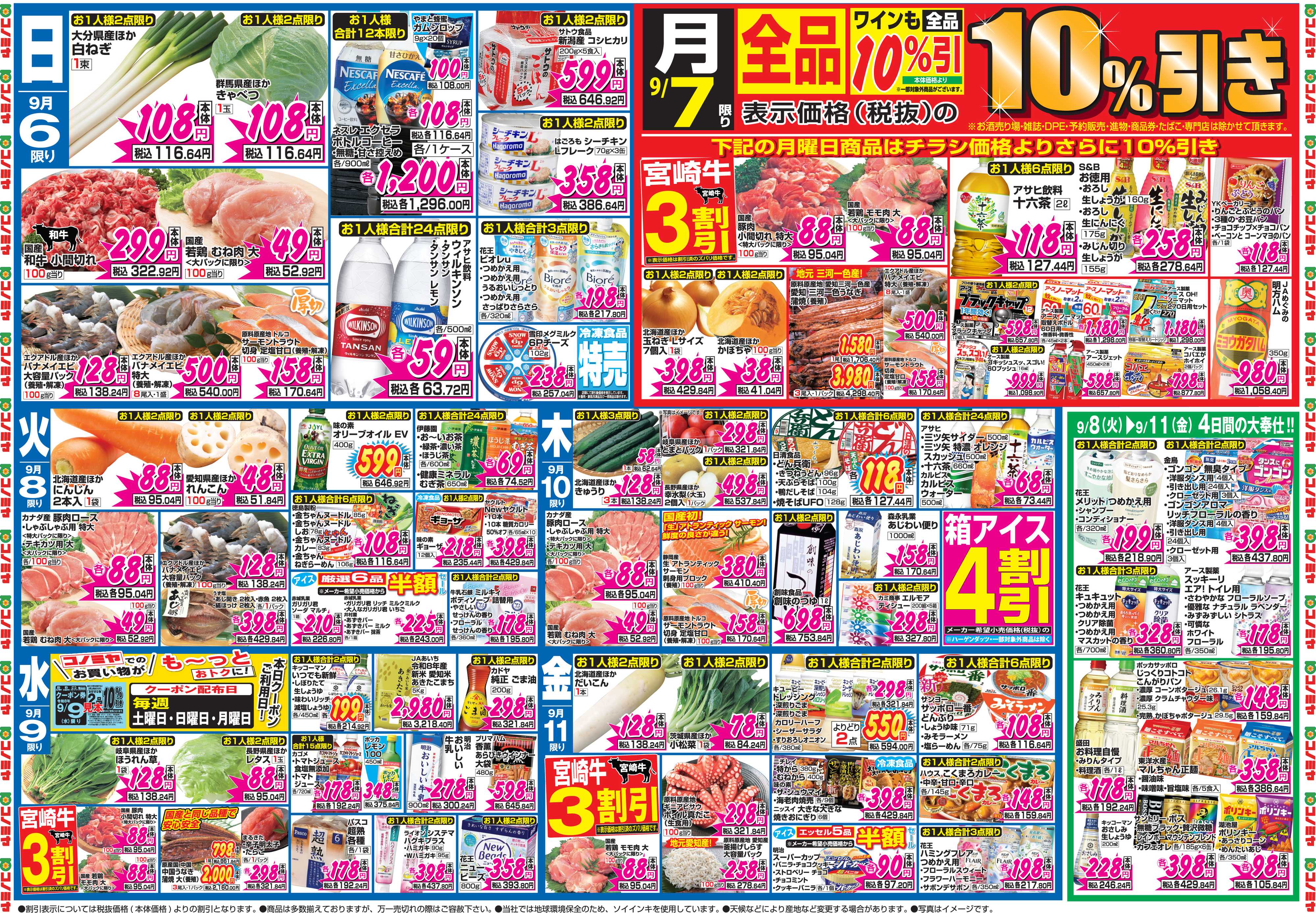コノミヤ 9月5日号チラシ