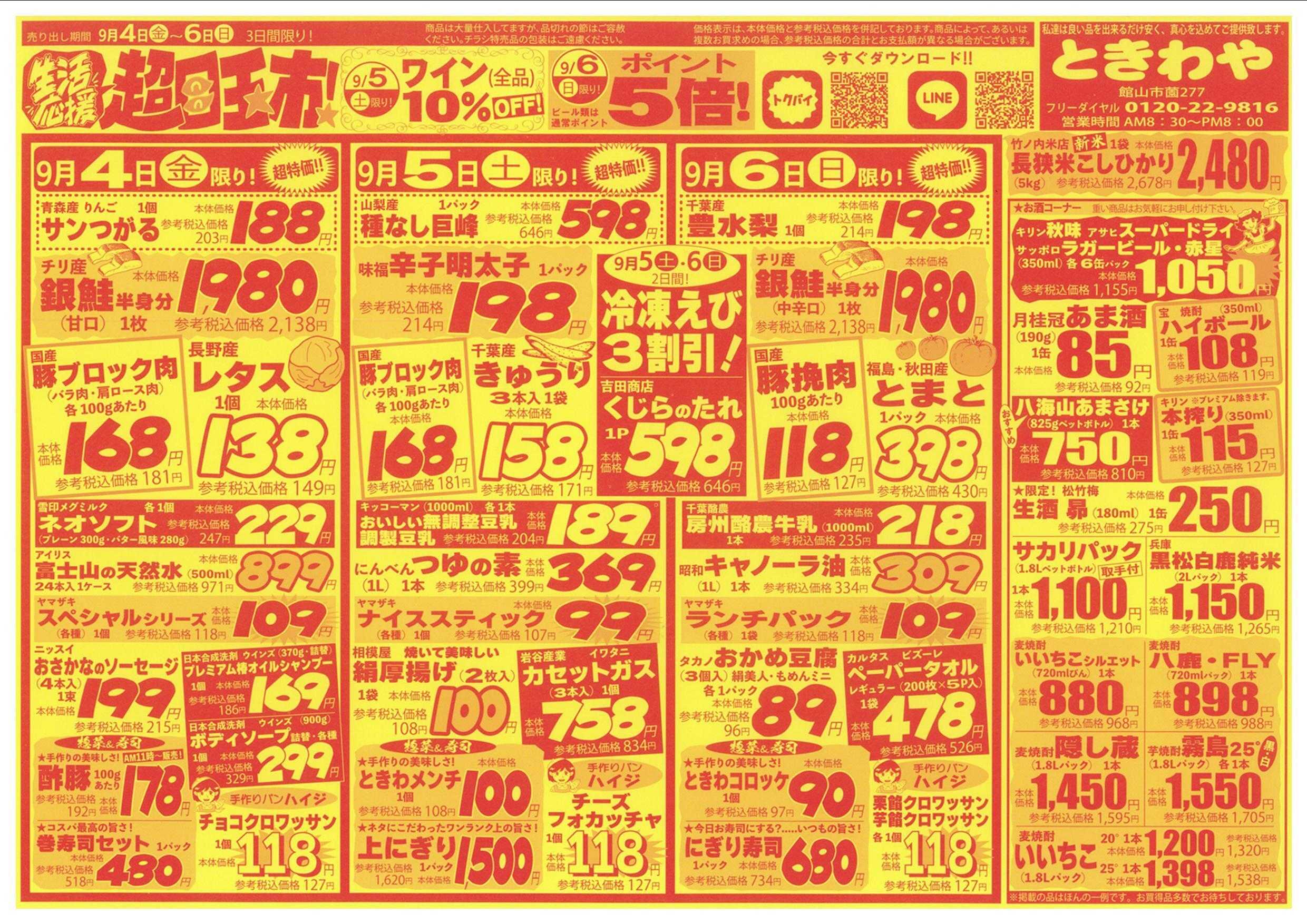 スーパーマーケットときわや 生活応援　超目玉市！