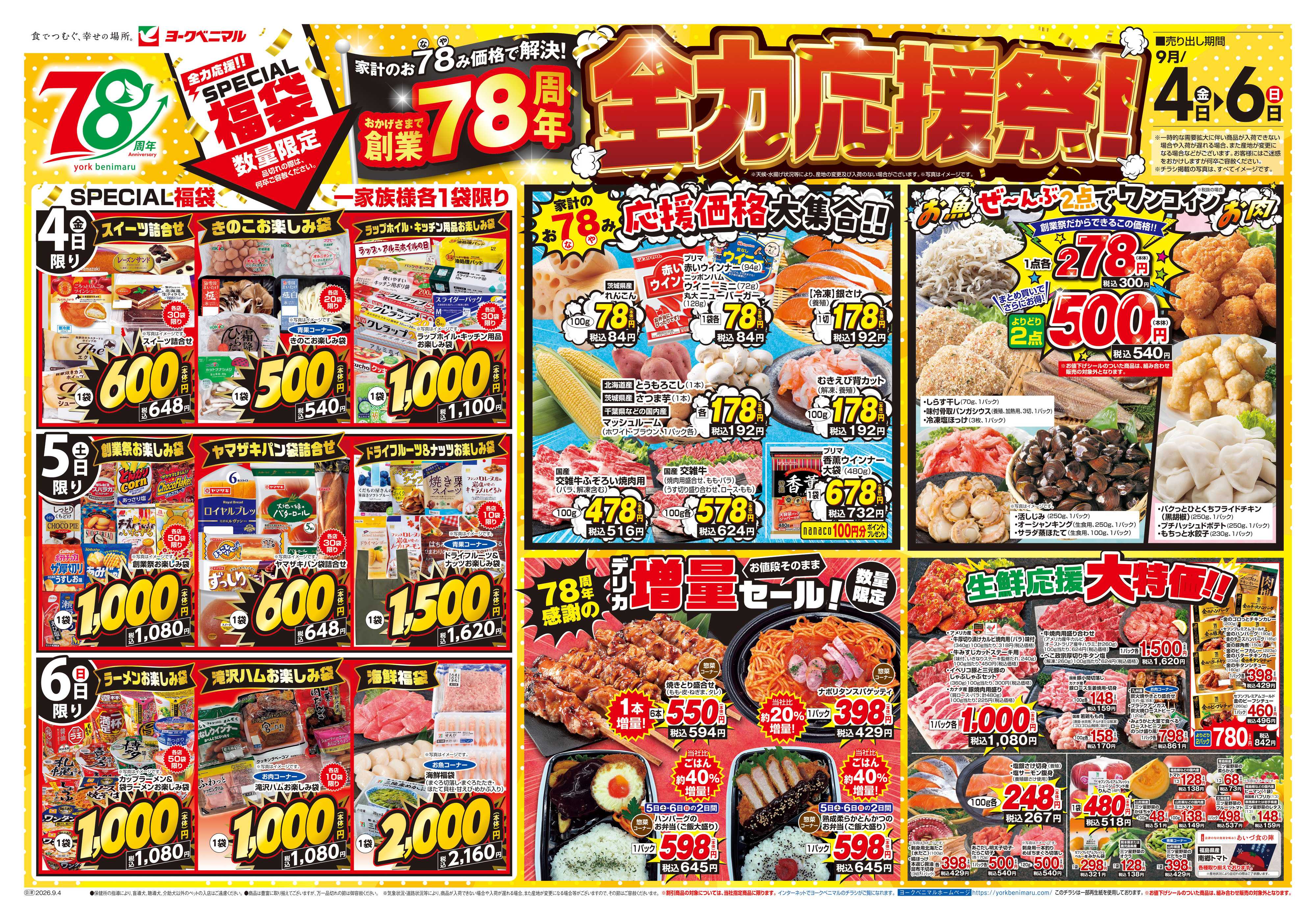 ヨークベニマル 9/4号チラシ