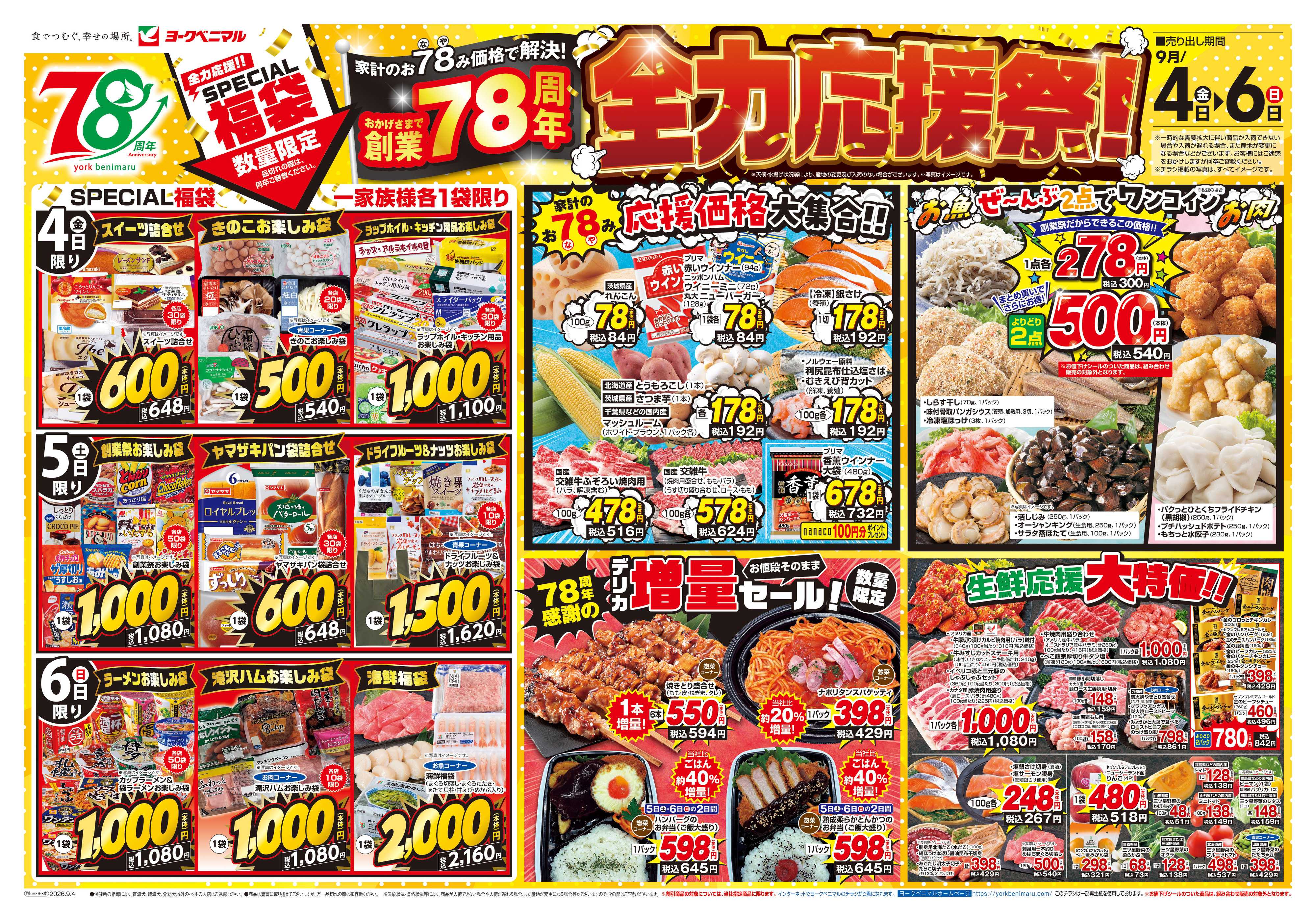 ヨークベニマル 9/4号チラシ
