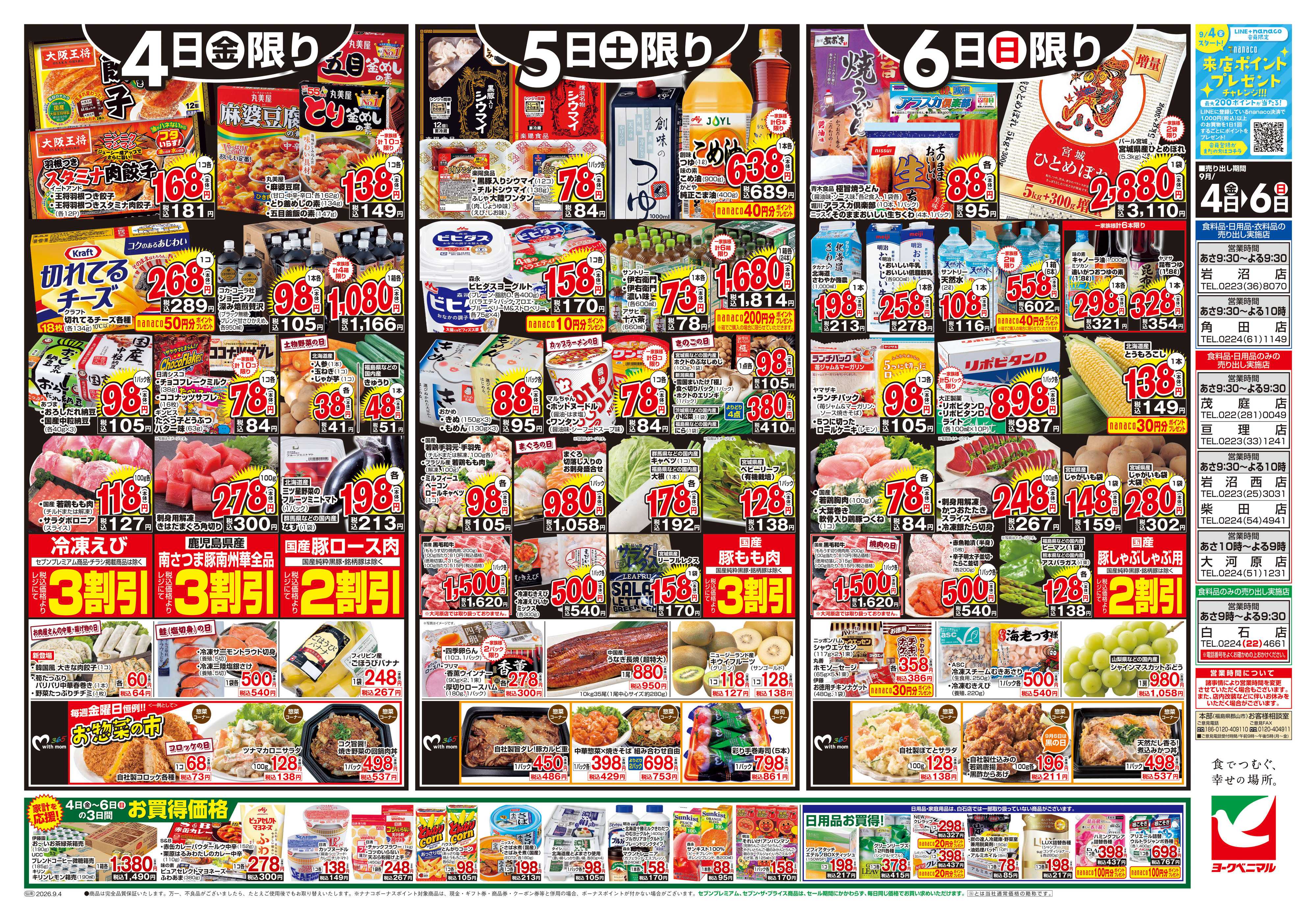 ヨークベニマル 9/4号チラシ