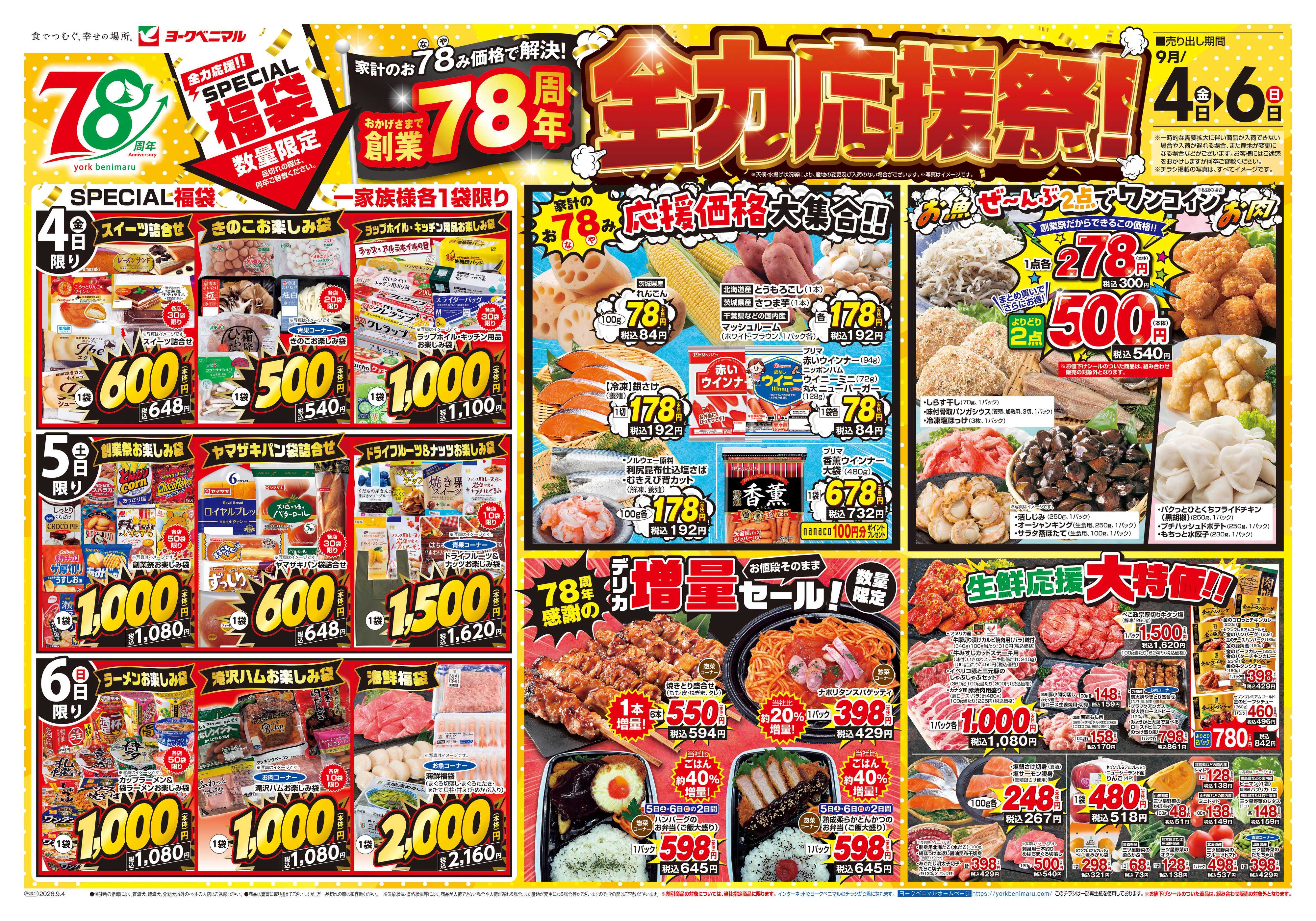 ヨークベニマル 9/4号チラシ