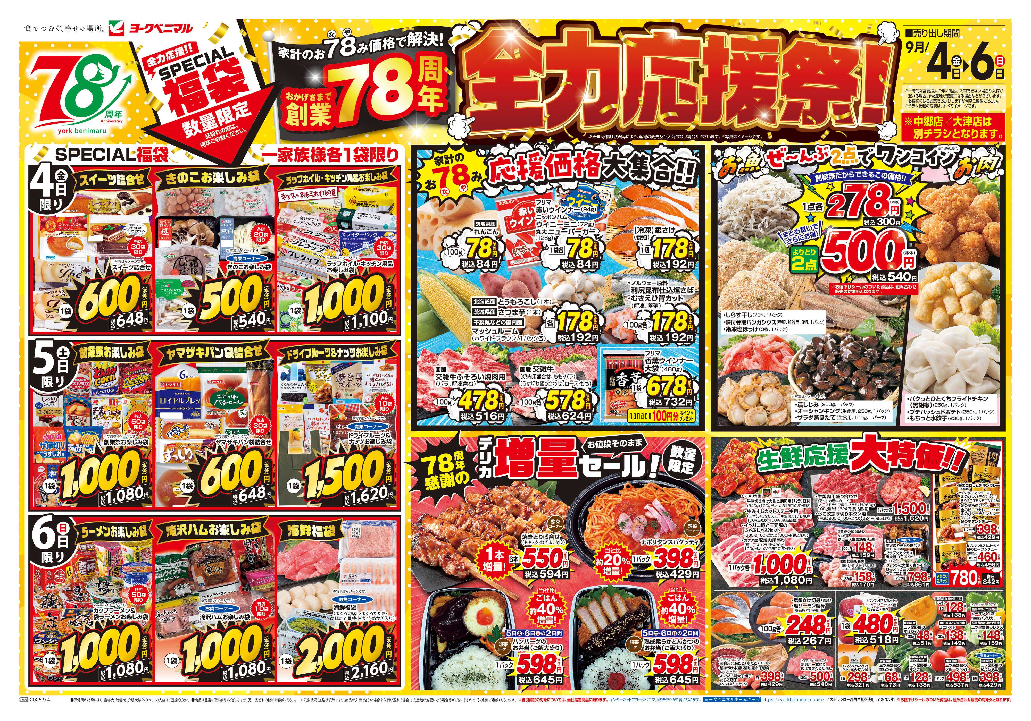ヨークベニマル 9/4号チラシ