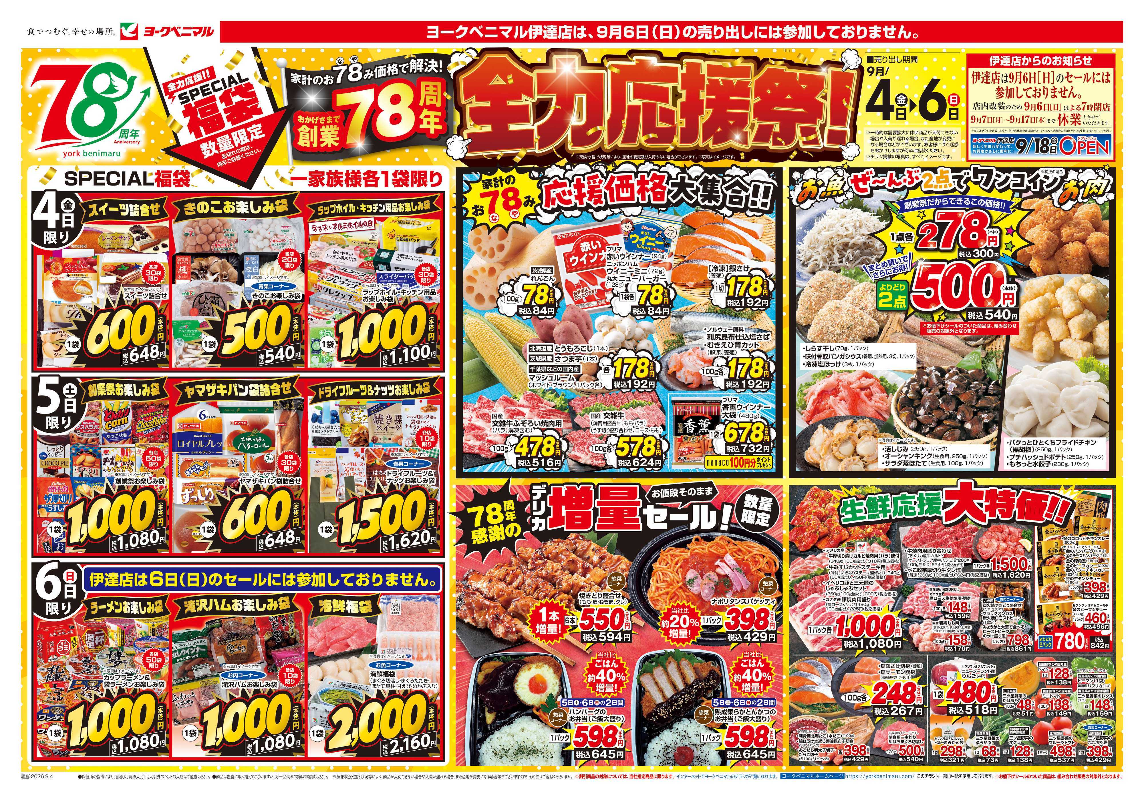 ヨークベニマル 9/4号チラシ