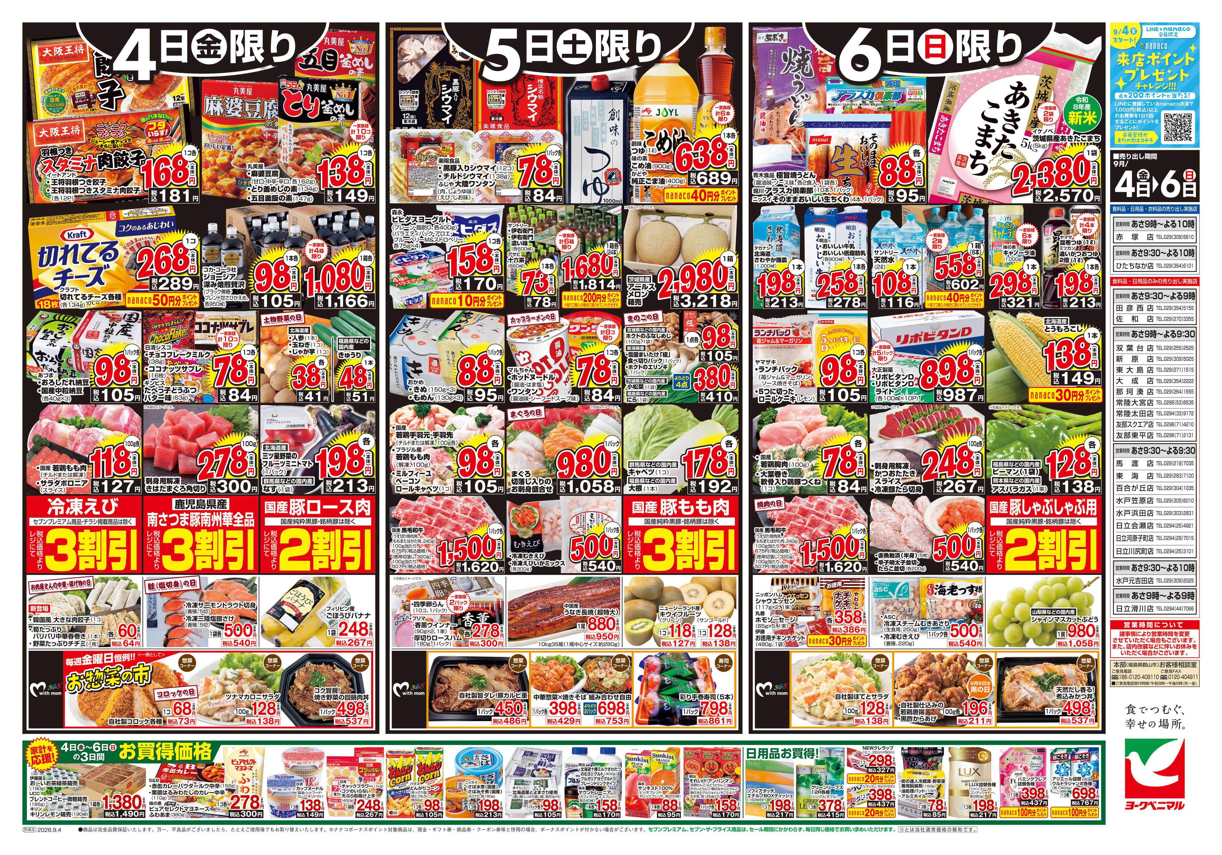 ヨークベニマル 9/4号チラシ