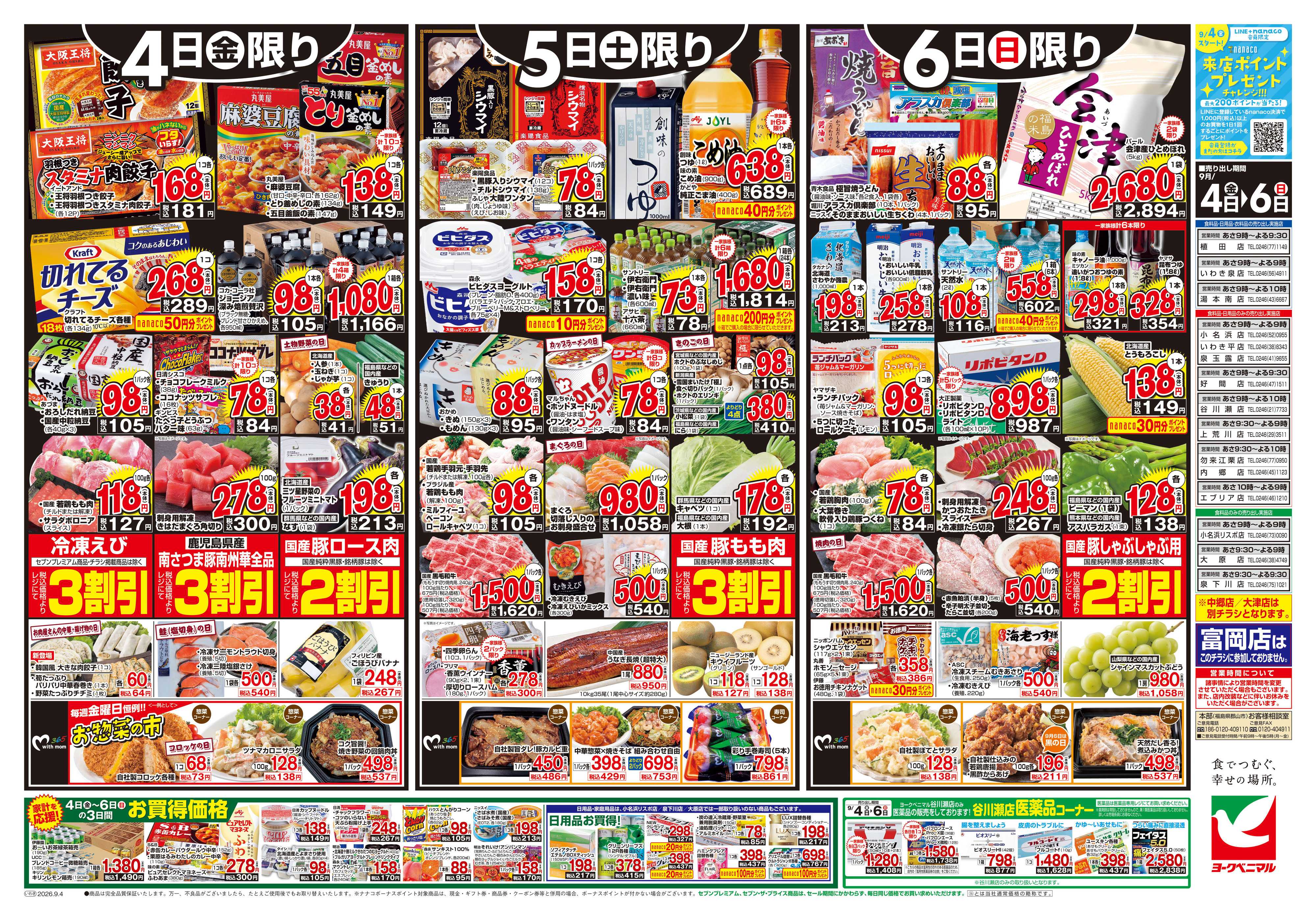 ヨークベニマル 9/4号チラシ