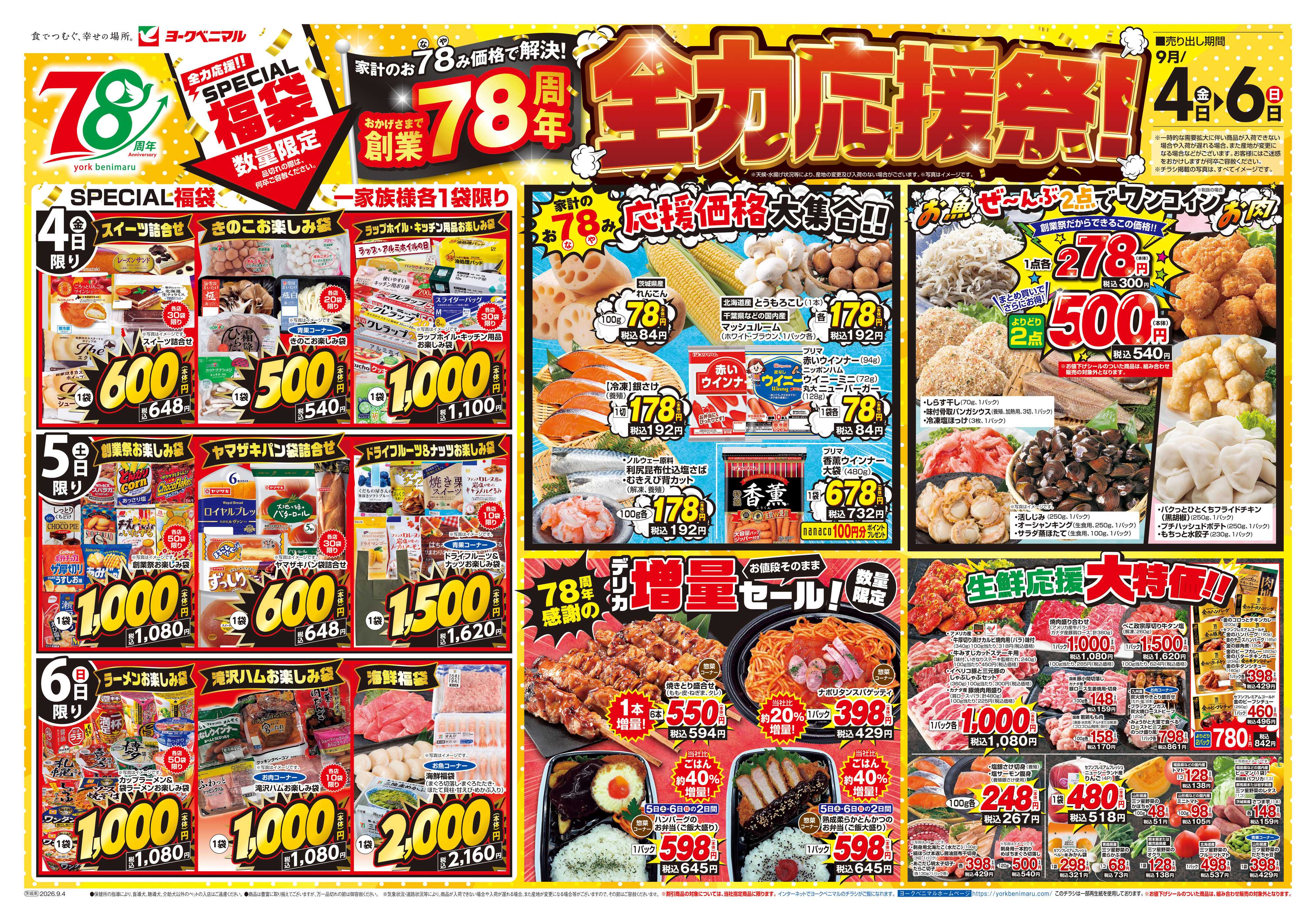 ヨークベニマル 9/4号チラシ
