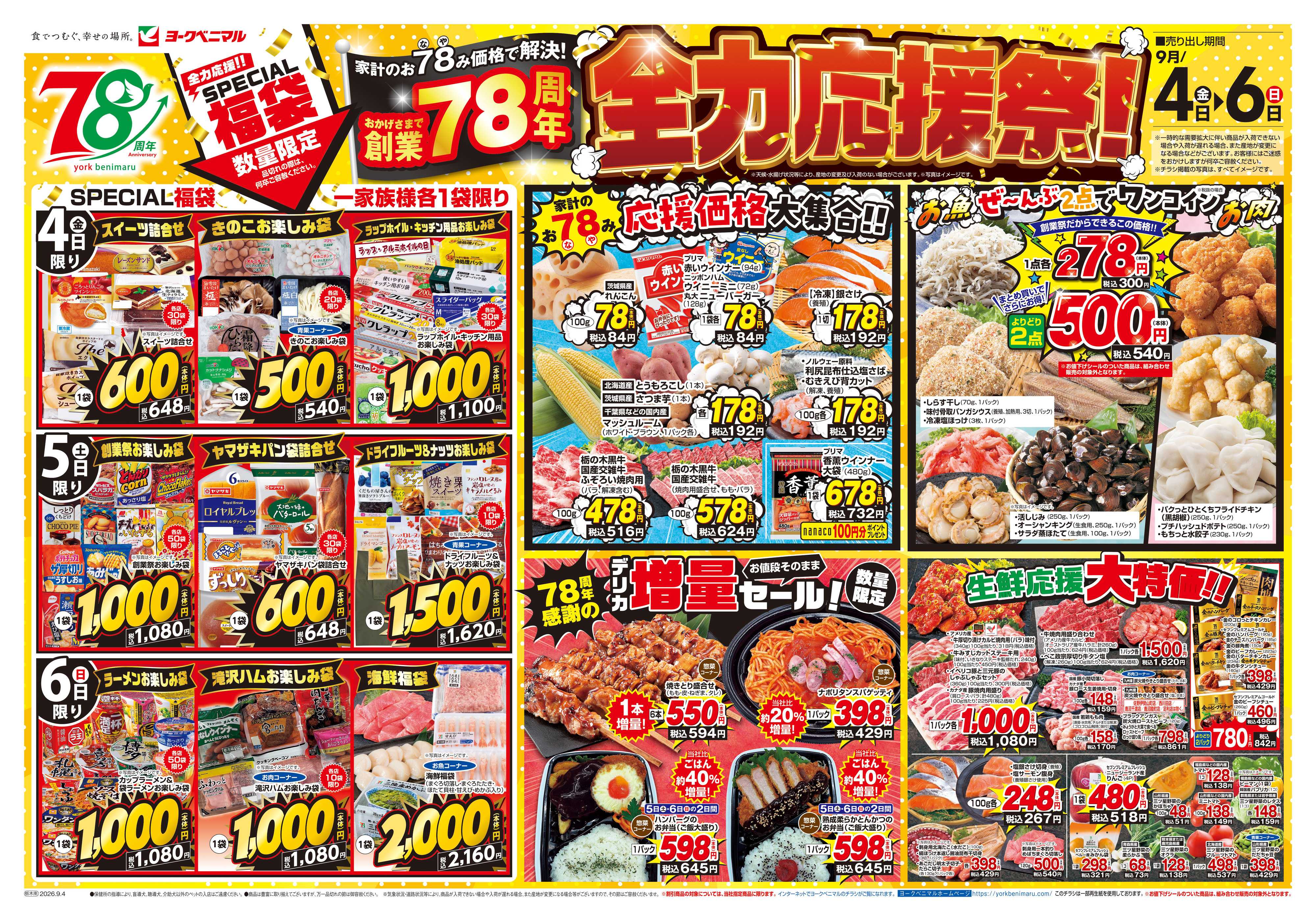 ヨークベニマル 9/4号チラシ